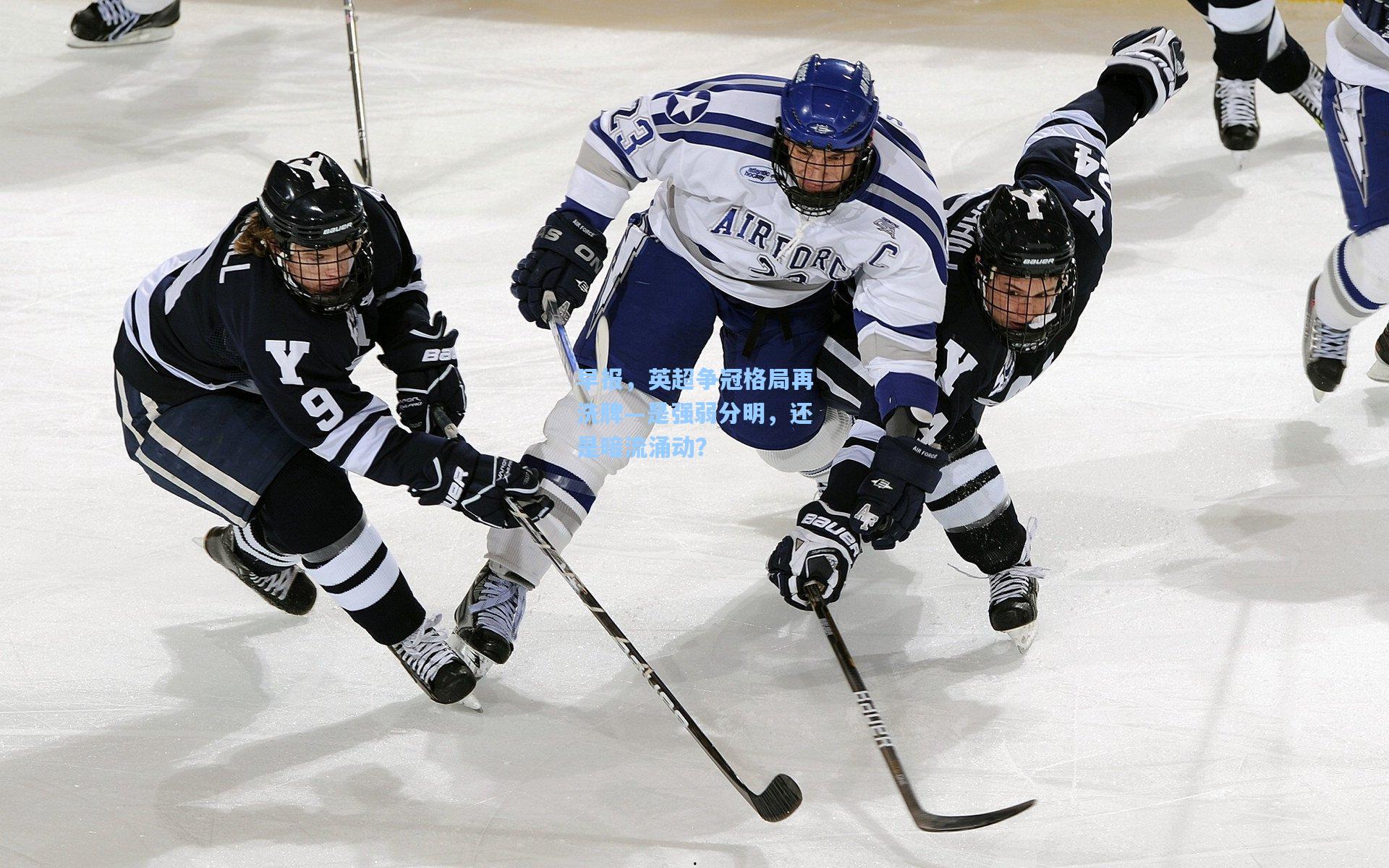 澳客官方网-早报，英超争冠格局再洗牌—是强弱分明，还是暗流涌动？