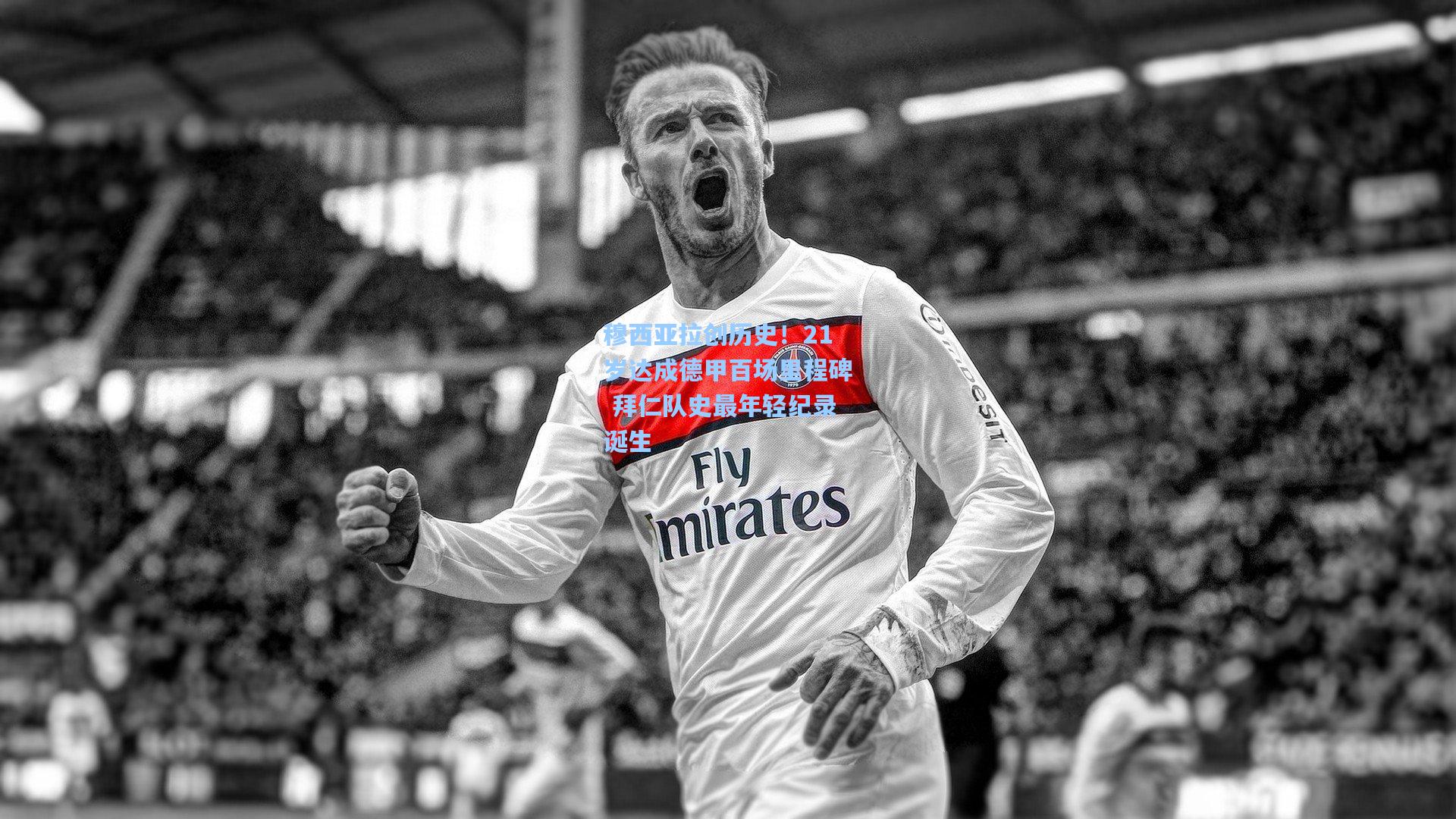 【澳客官方网】穆西亚拉创历史！21岁达成德甲百场里程碑 拜仁队史最年轻纪录诞生