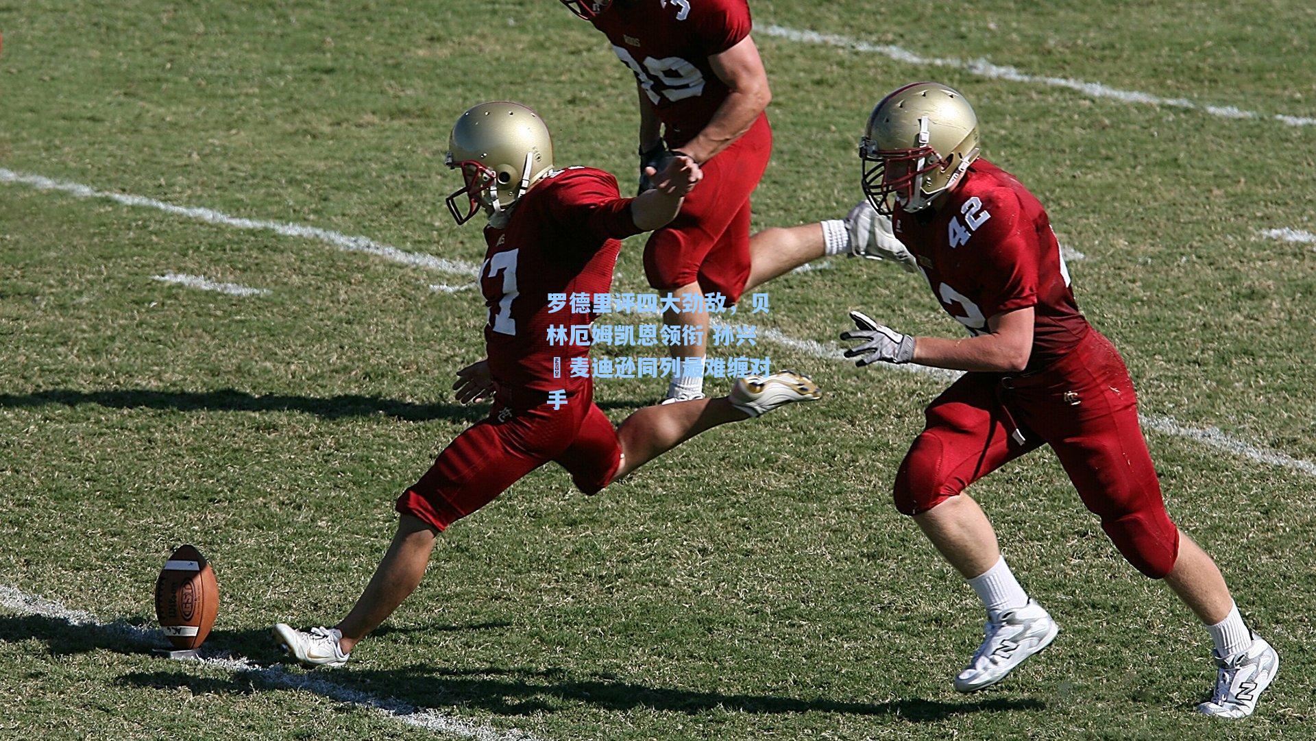 okooo|罗德里评四大劲敌，贝林厄姆凯恩领衔 孙兴慜麦迪逊同列最难缠对手