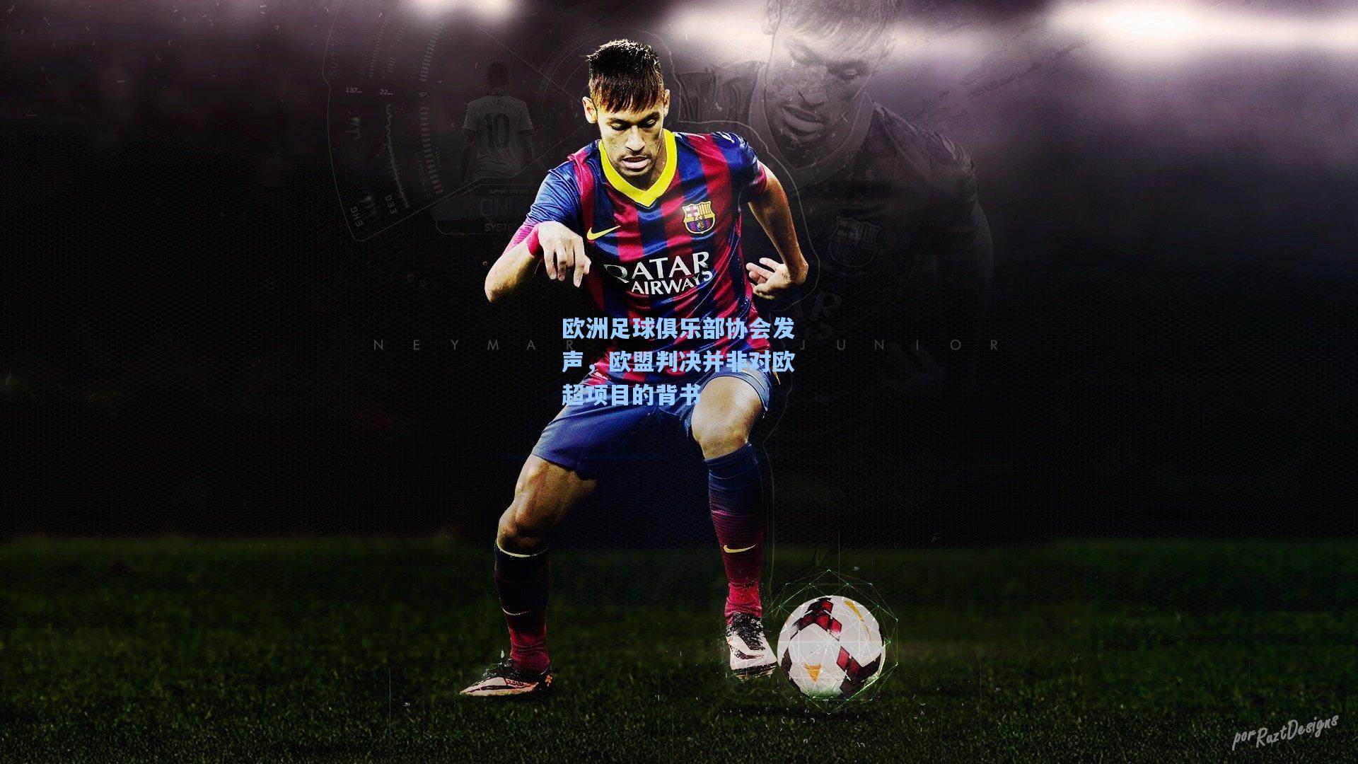 【澳客体育】欧洲足球俱乐部协会发声，欧盟判决并非对欧超项目的背书