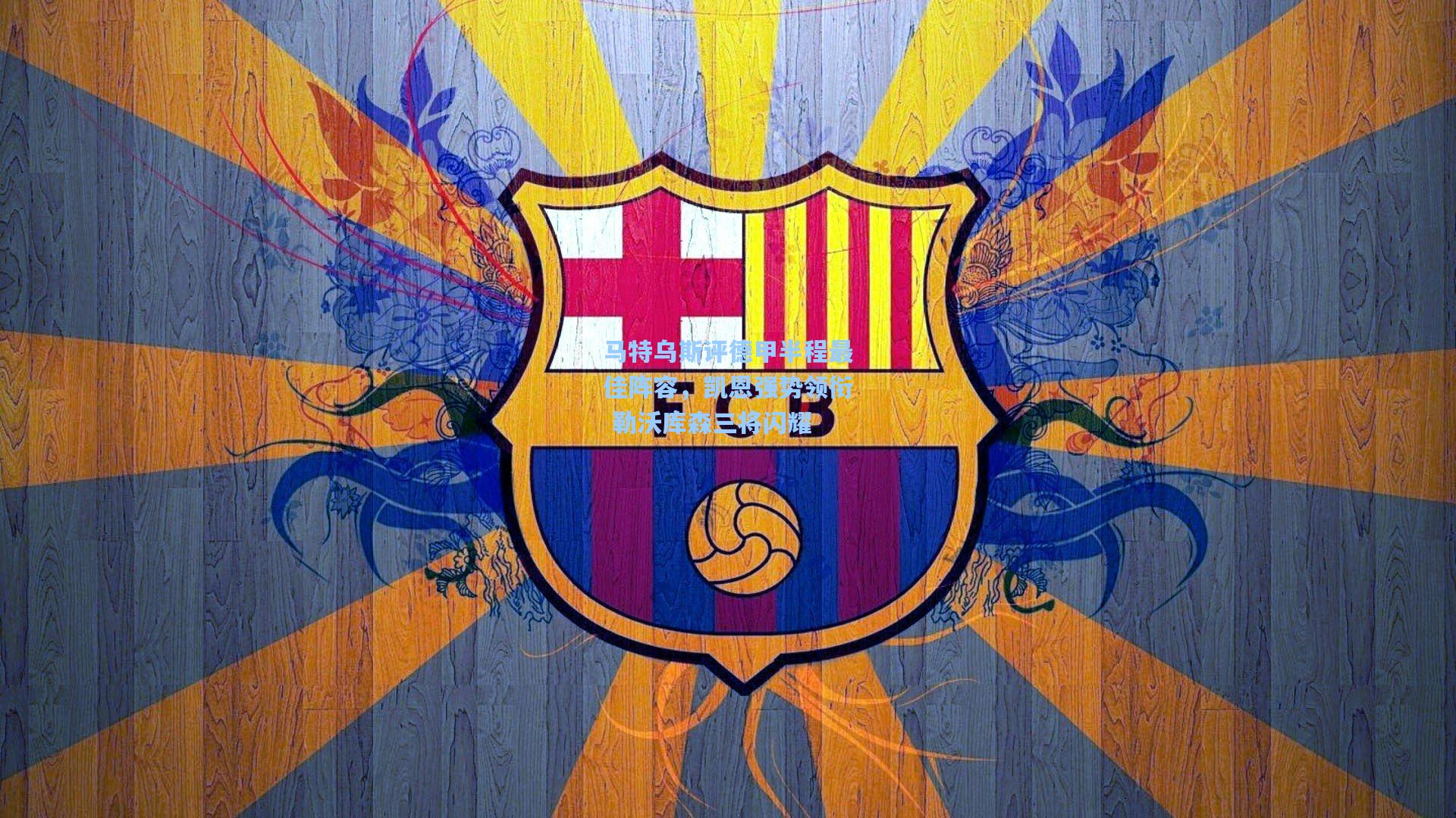 【澳客足彩】马特乌斯评德甲半程最佳阵容，凯恩强势领衔 勒沃库森三将闪耀