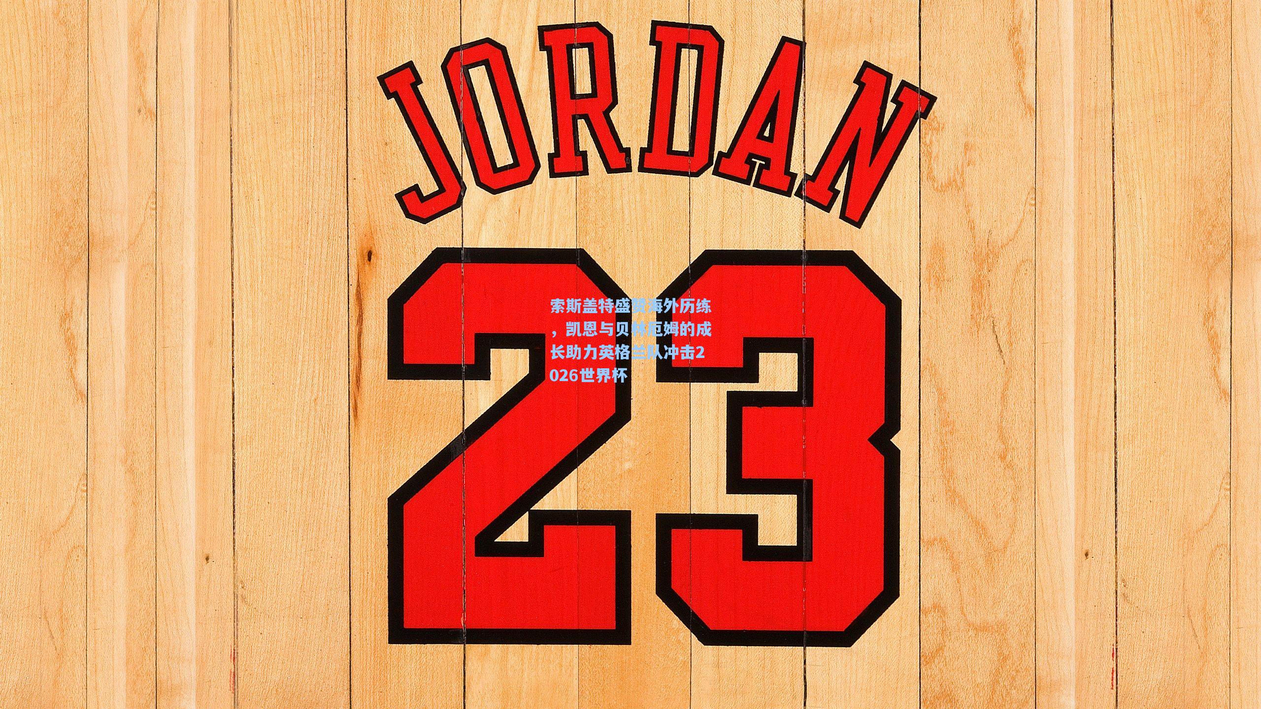 澳客官方网|索斯盖特盛赞海外历练，凯恩与贝林厄姆的成长助力英格兰队冲击2026世界杯