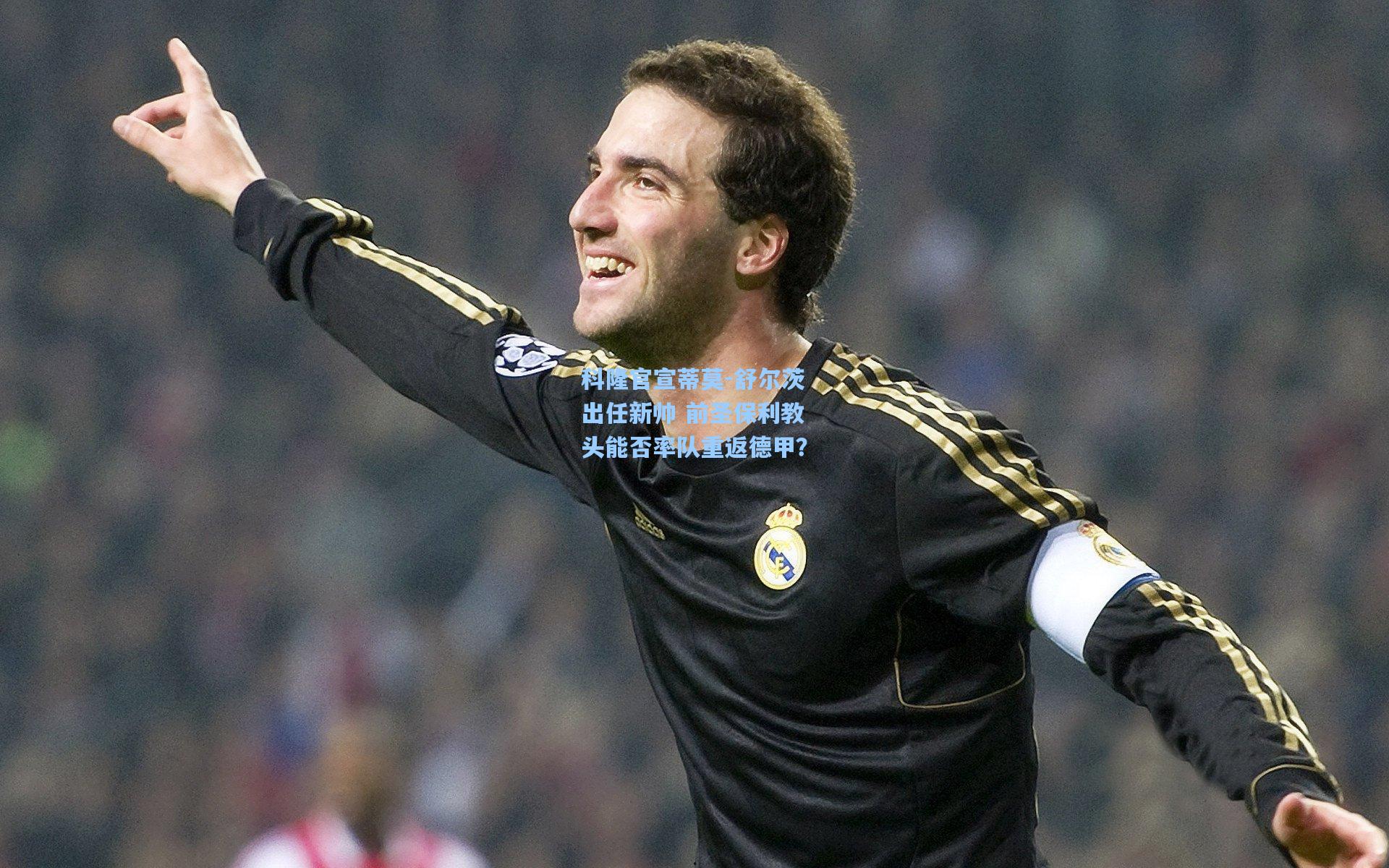 澳客官方网-科隆官宣蒂莫-舒尔茨出任新帅 前圣保利教头能否率队重返德甲？