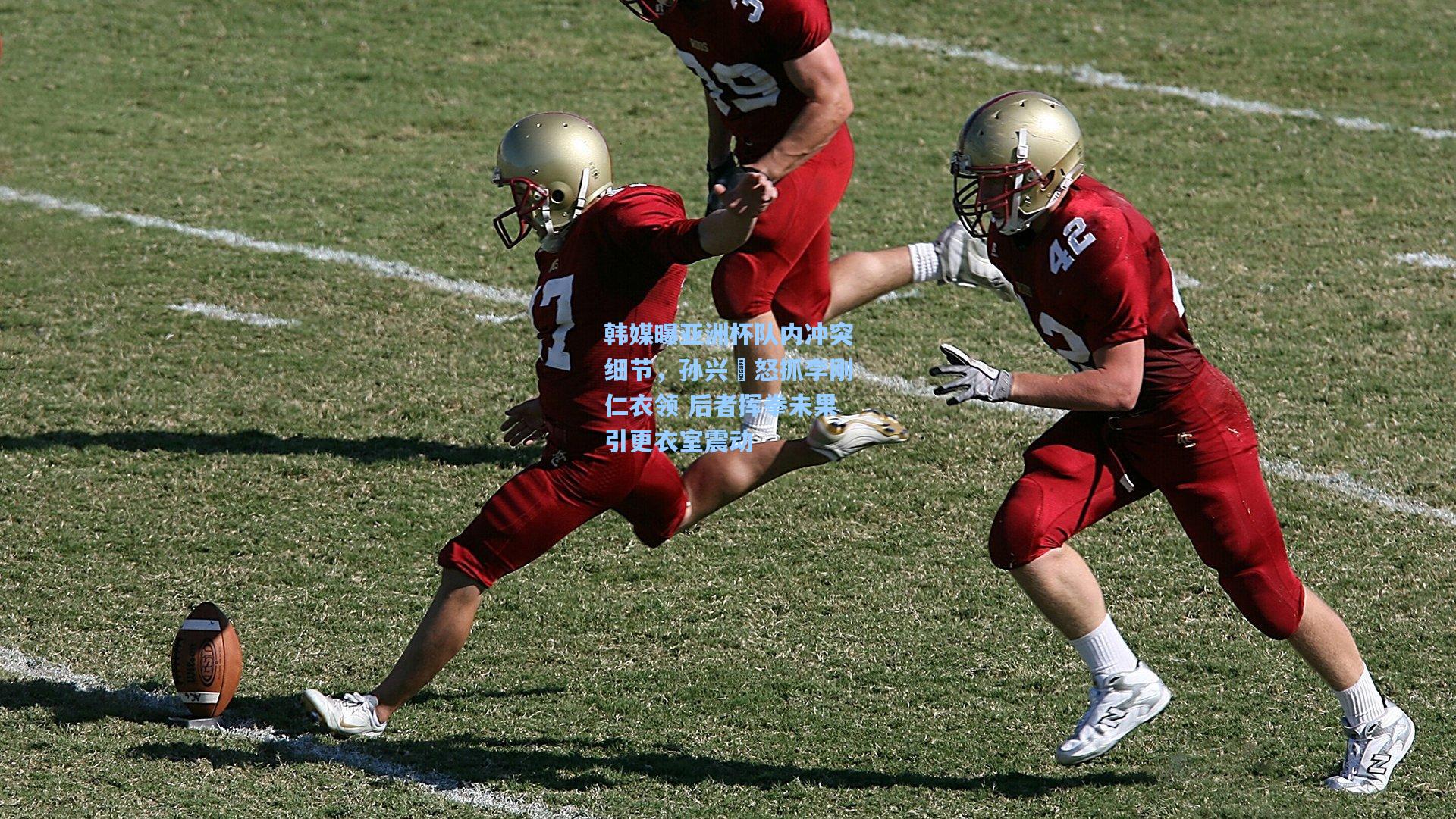 官方澳客网_韩媒曝亚洲杯队内冲突细节，孙兴慜怒抓李刚仁衣领 后者挥拳未果引更衣室震动