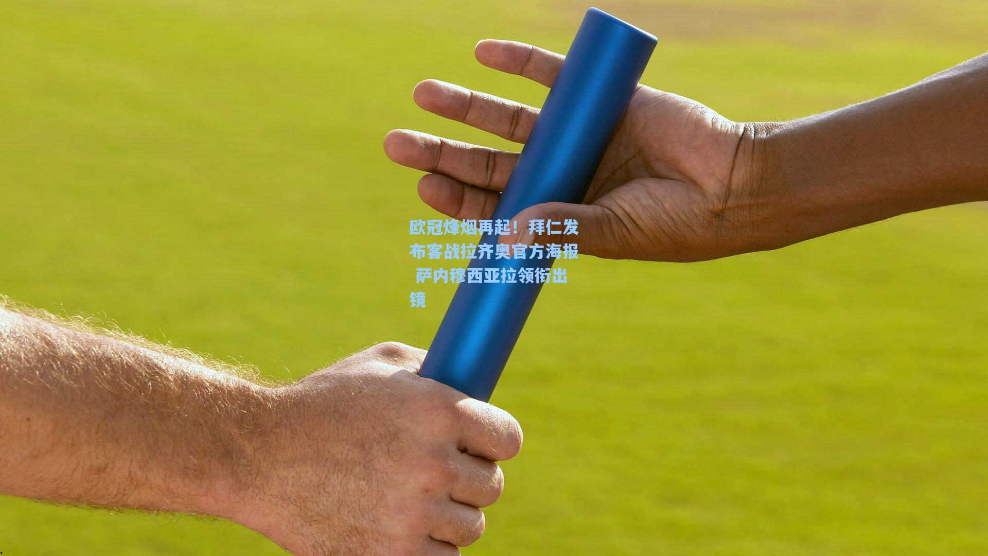 欧冠烽烟再起！拜仁发布客战拉齐奥官方海报 萨内穆西亚拉领衔出镜