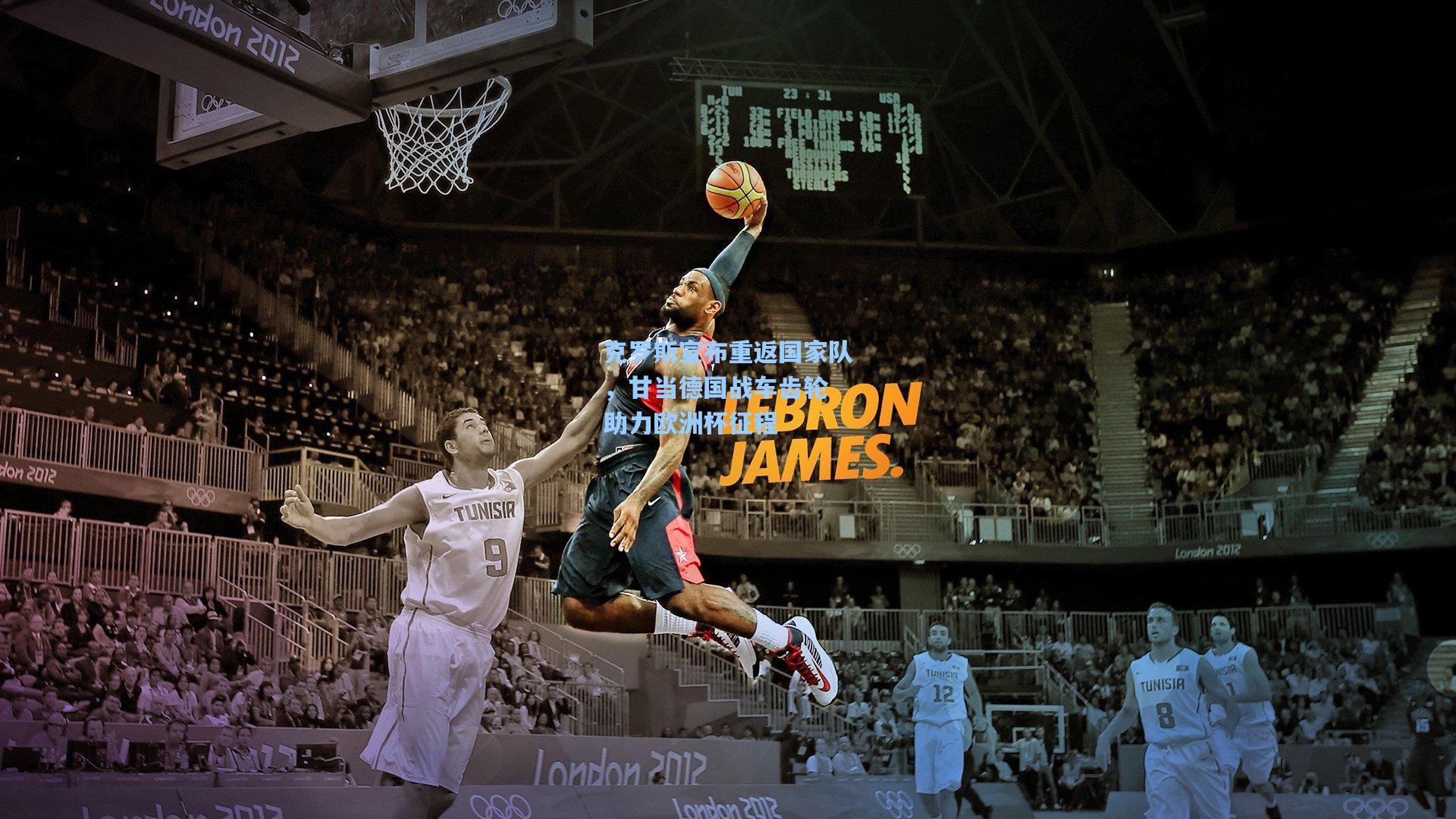 【澳客】克罗斯宣布重返国家队，甘当德国战车齿轮 助力欧洲杯征程