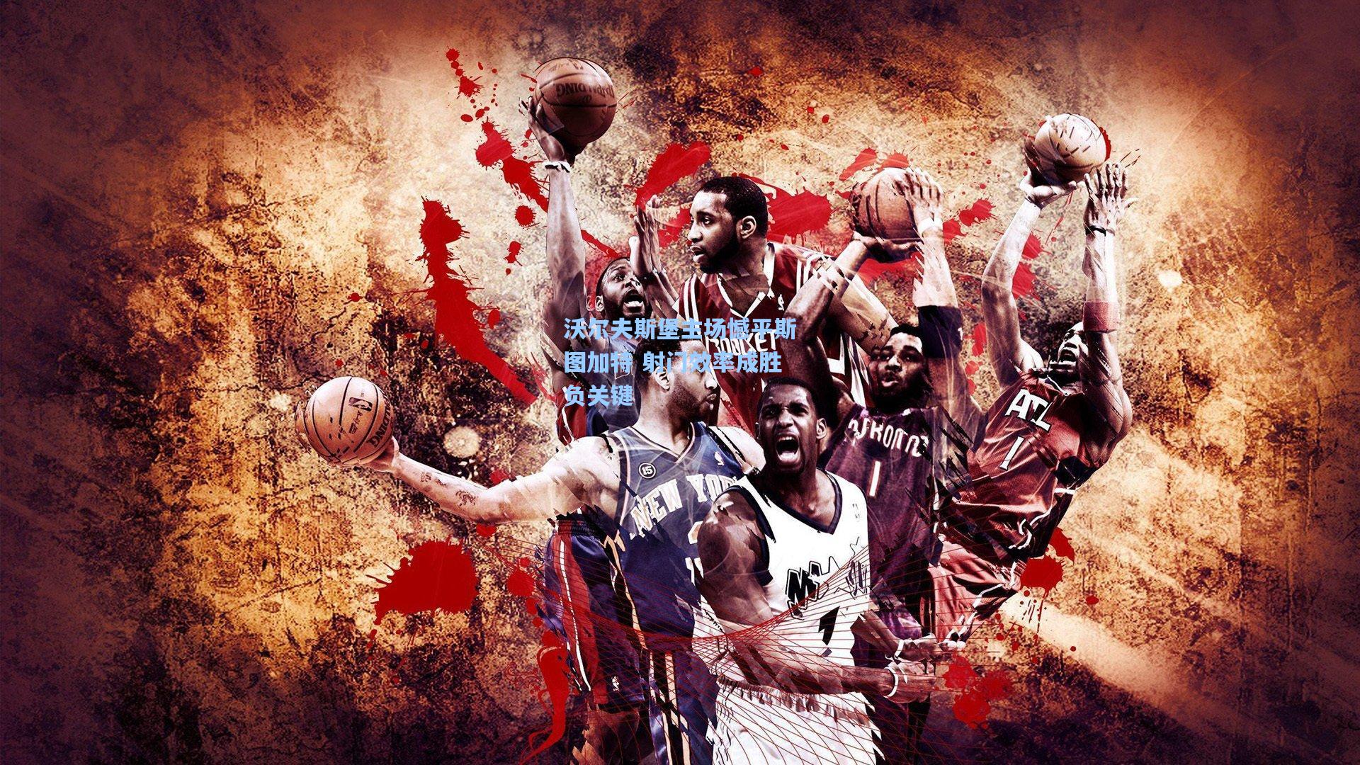 澳客官方网-沃尔夫斯堡主场憾平斯图加特 射门效率成胜负关键