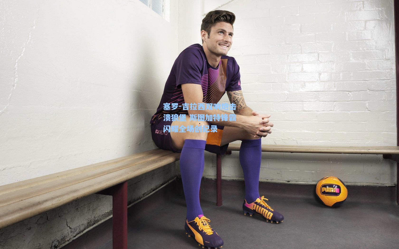 澳客官方网_塞罗-吉拉西双响炮击溃狼堡 斯图加特锋霸闪耀全场创纪录