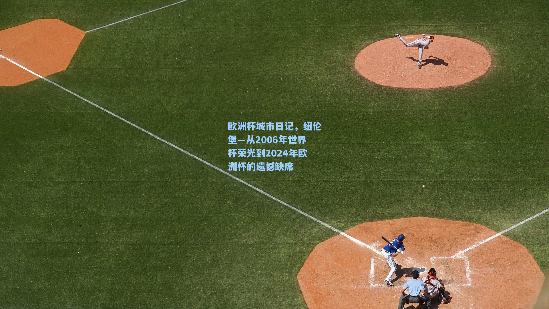欧洲杯城市日记，纽伦堡—从2006年世界杯荣光到2024年欧洲杯的遗憾缺席