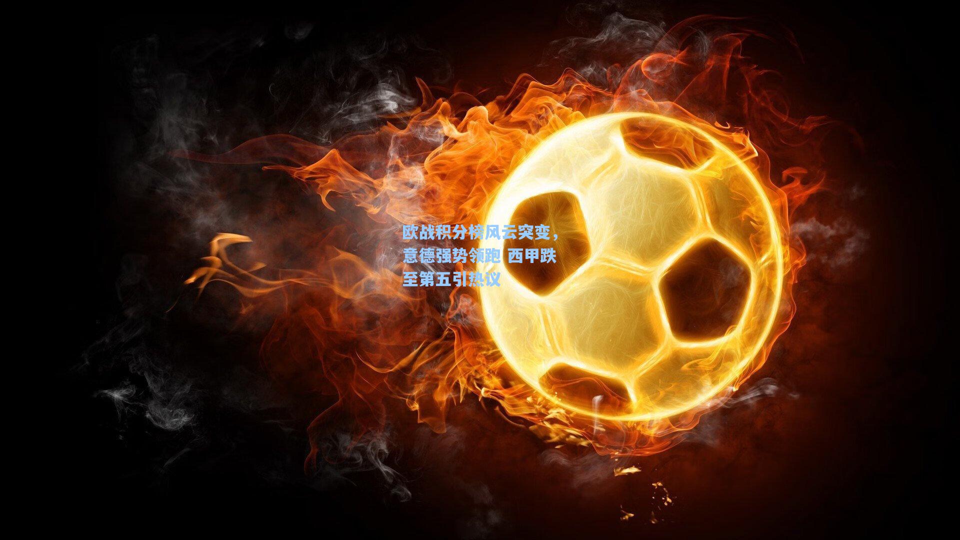 欧战积分榜风云突变，意德强势领跑 西甲跌至第五引热议