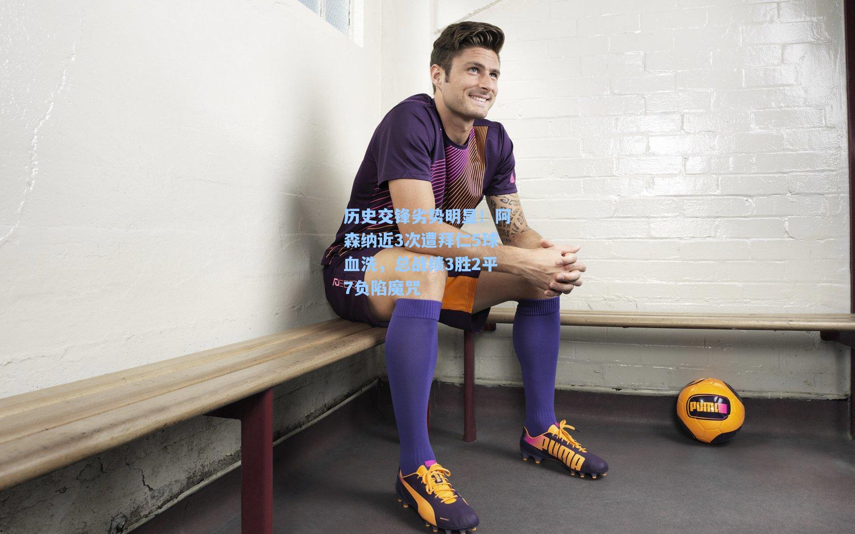 【澳客】历史交锋劣势明显！阿森纳近3次遭拜仁5球血洗，总战绩3胜2平7负陷魔咒