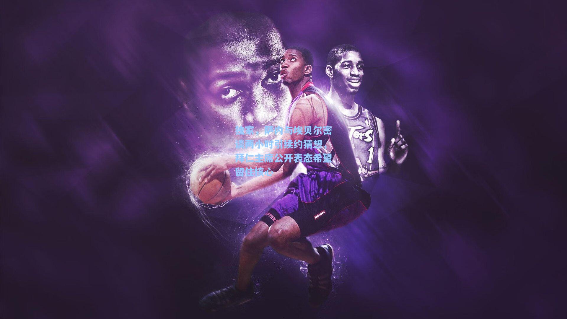 澳客_独家，萨内与埃贝尔密谈两小时引续约猜想，拜仁主席公开表态希望留住核心