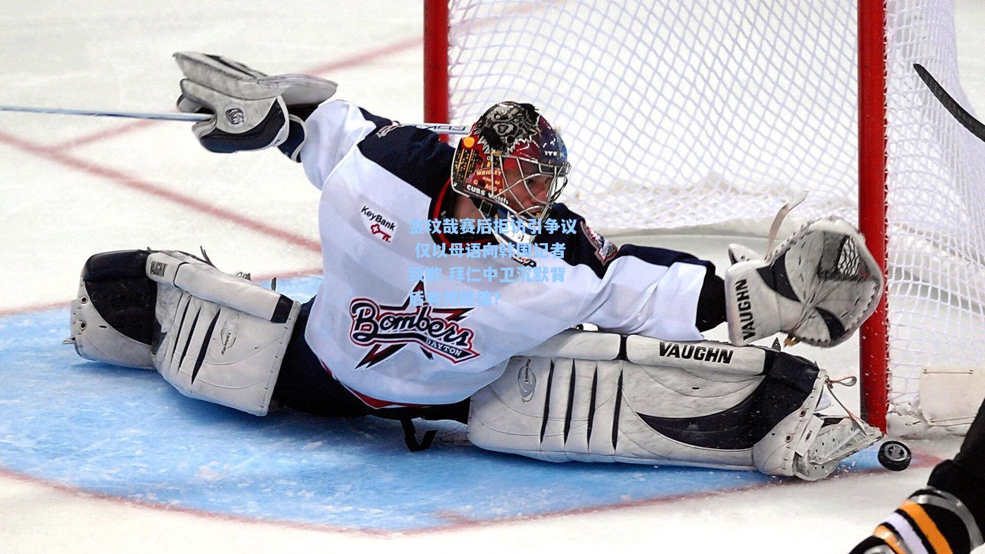 澳客|金玟哉赛后拒访引争议 仅以母语向韩国记者致歉 拜仁中卫沉默背后有何隐情？