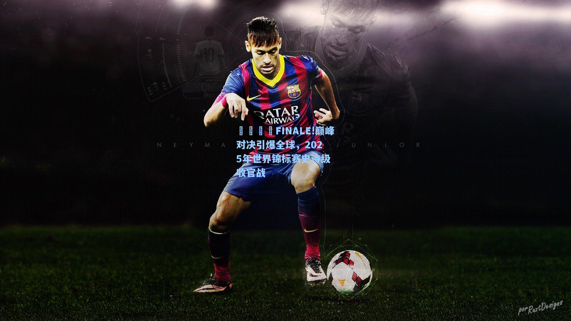 澳客|🏆FINALE!巅峰对决引爆全球，2025年世界锦标赛史诗级收官战