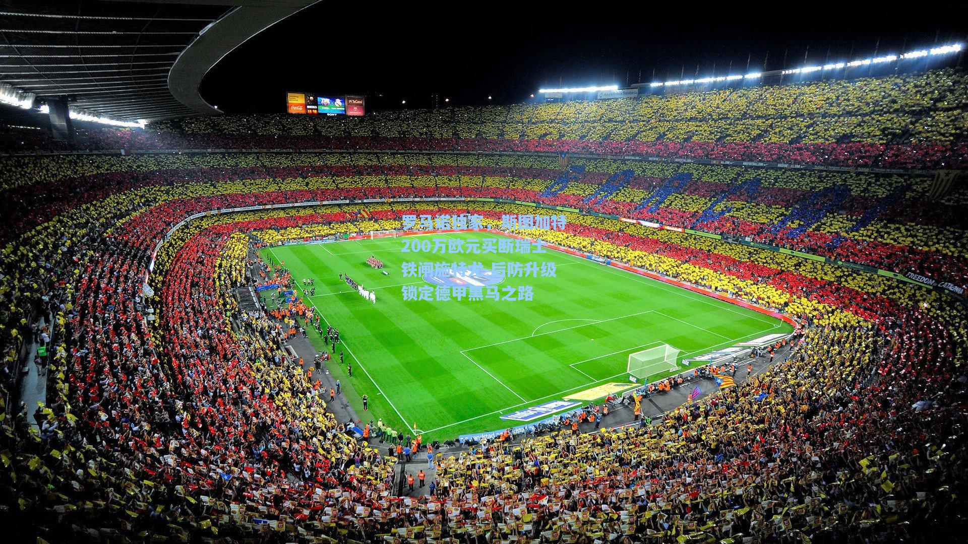 【澳客】罗马诺独家，斯图加特200万欧元买断瑞士铁闸施特尤 后防升级锁定德甲黑马之路