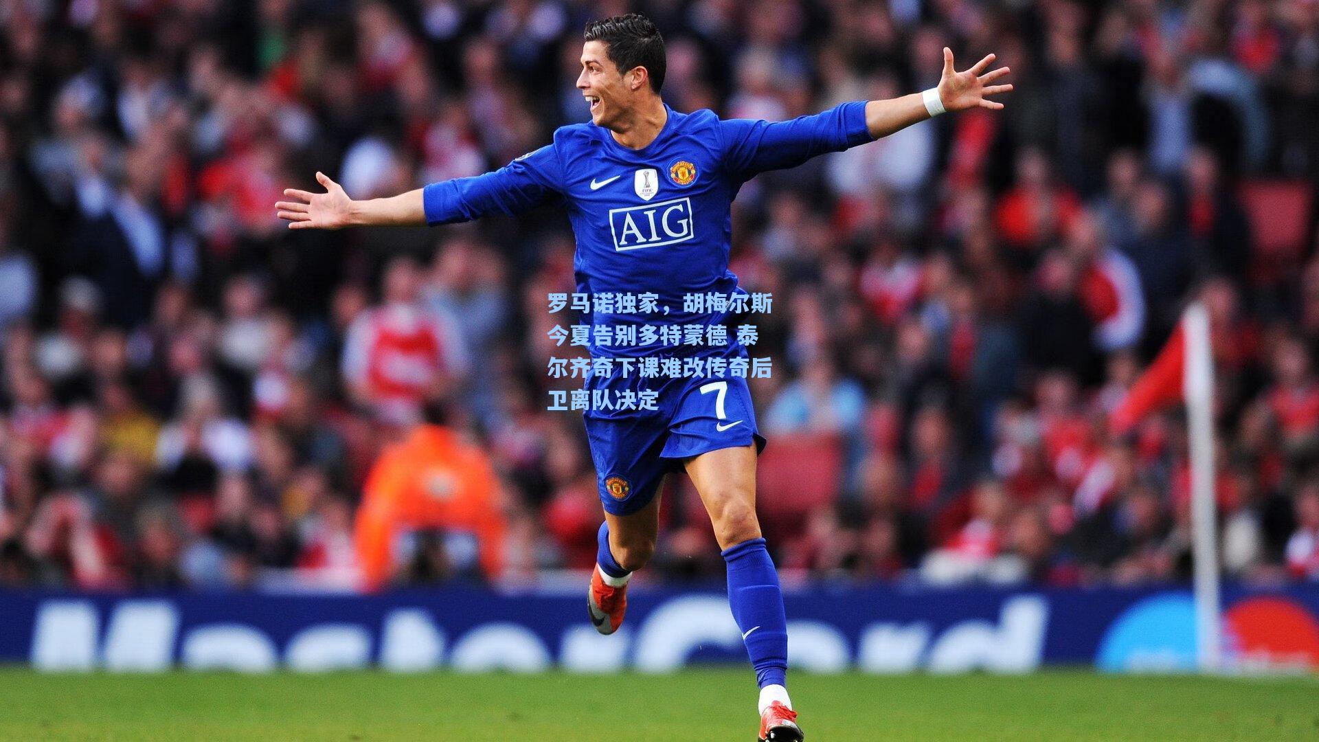 澳客-罗马诺独家，胡梅尔斯今夏告别多特蒙德 泰尔齐奇下课难改传奇后卫离队决定