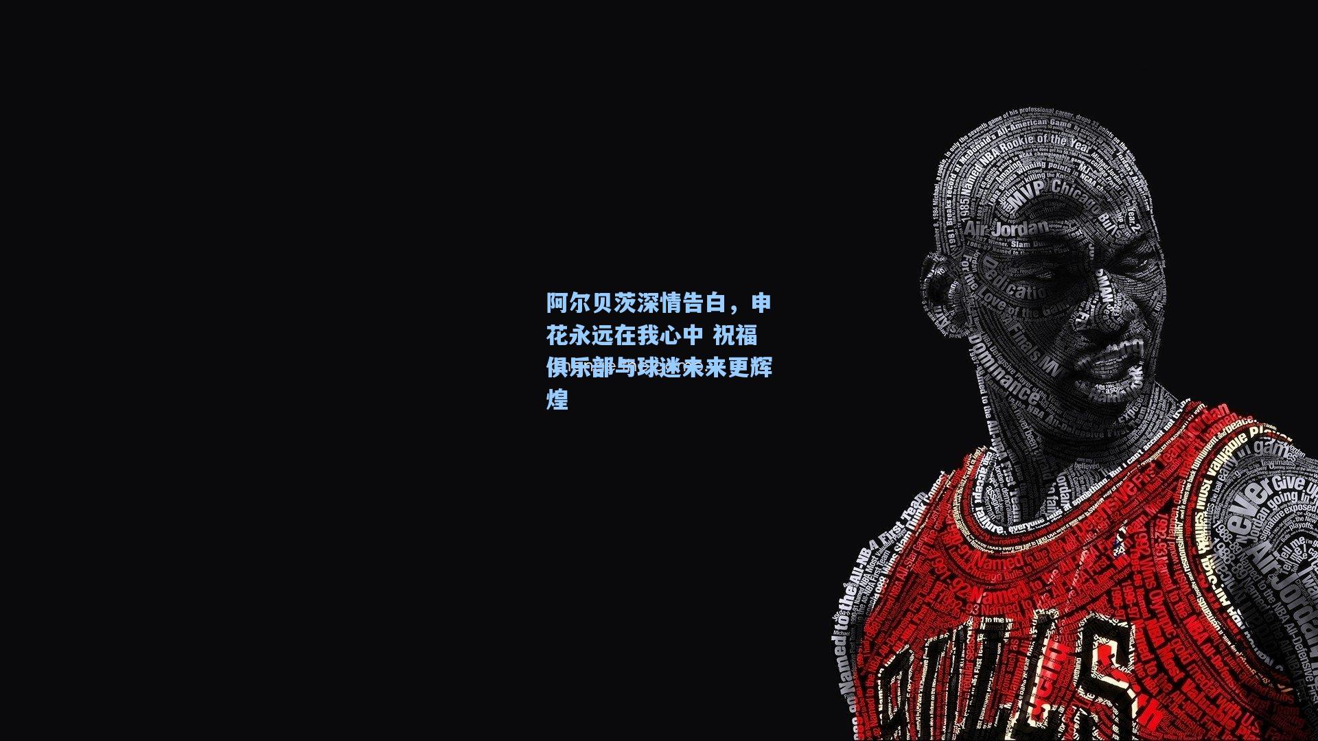 阿尔贝茨深情告白，申花永远在我心中 祝福俱乐部与球迷未来更辉煌