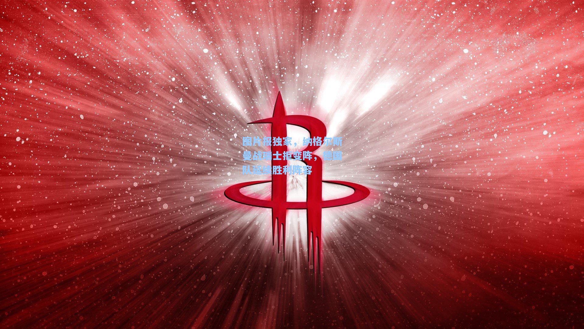 图片报独家，纳格尔斯曼战瑞士拒变阵，德国队延续胜利阵容
