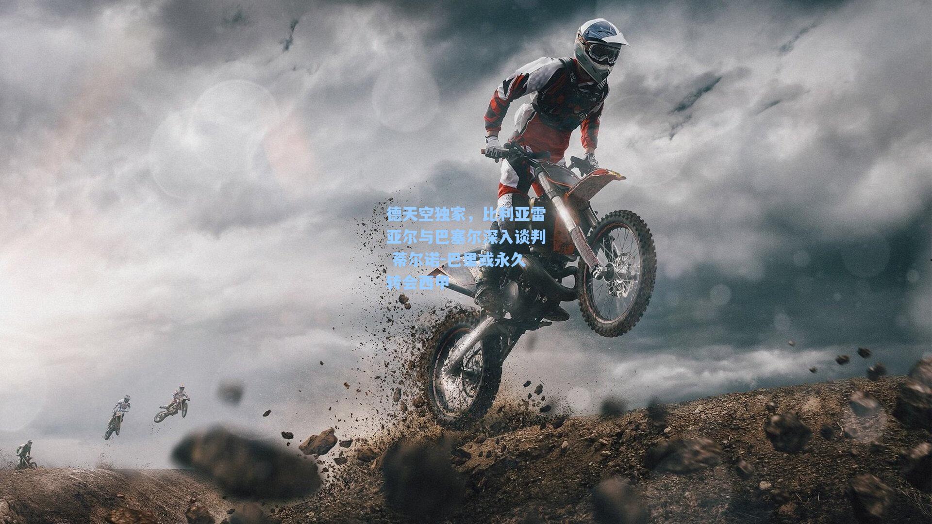 德天空独家，比利亚雷亚尔与巴塞尔深入谈判 蒂尔诺-巴里或永久转会西甲
