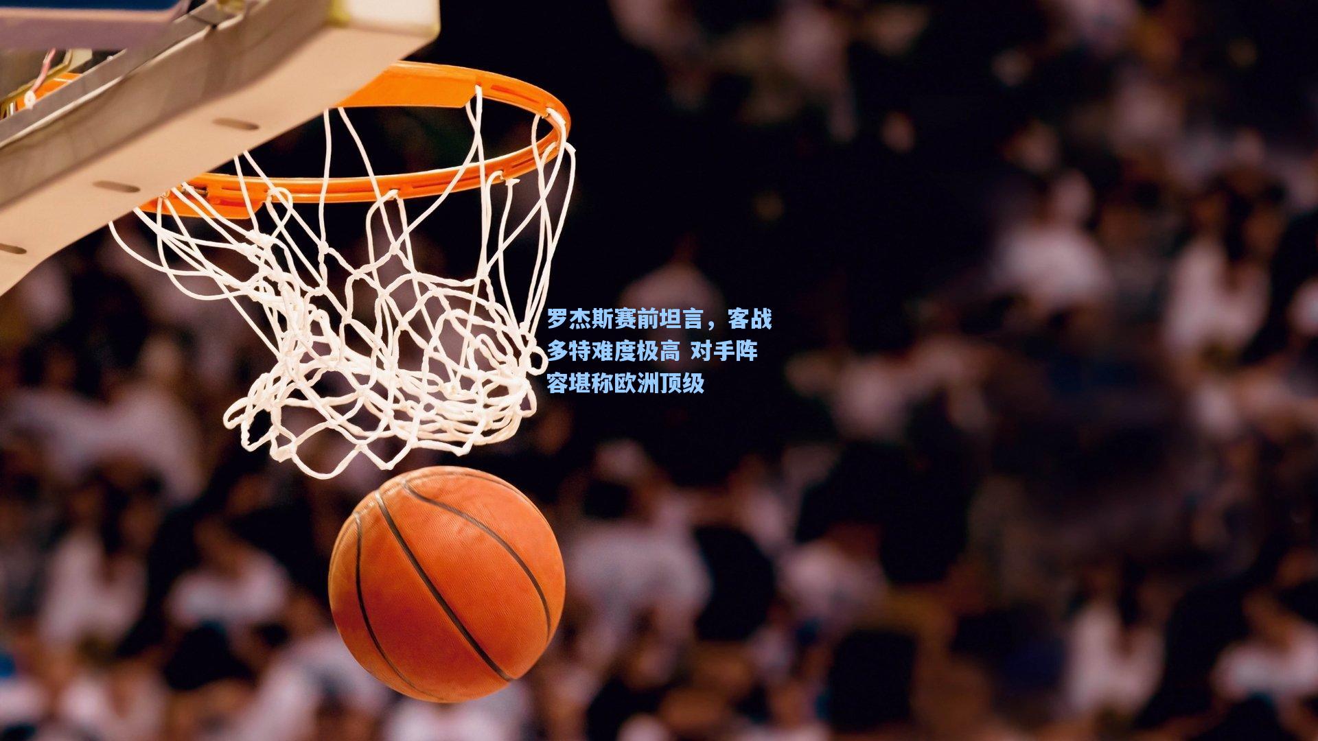 罗杰斯赛前坦言，客战多特难度极高 对手阵容堪称欧洲顶级
