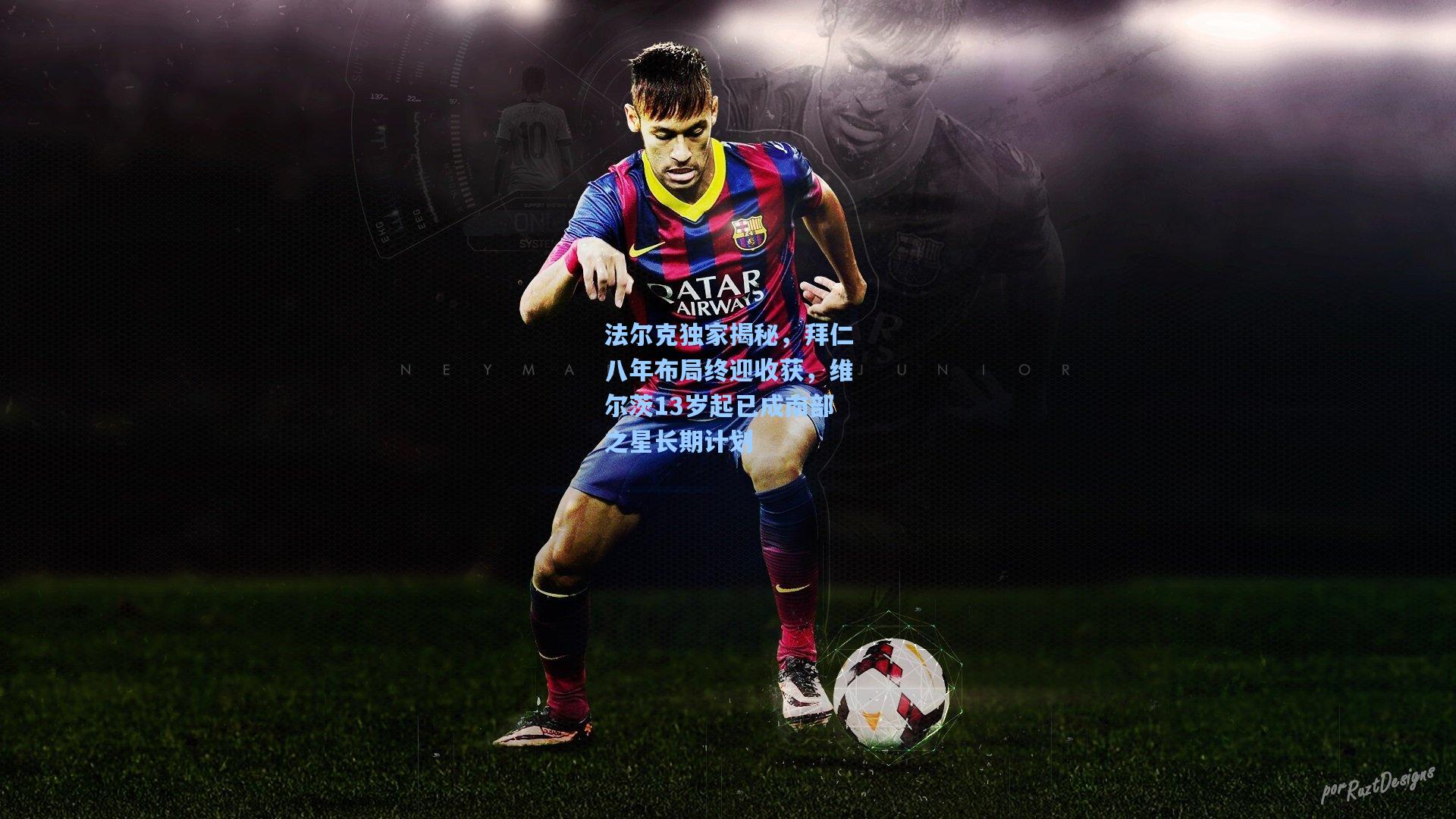 澳客数据-法尔克独家揭秘，拜仁八年布局终迎收获，维尔茨13岁起已成南部之星长期计划