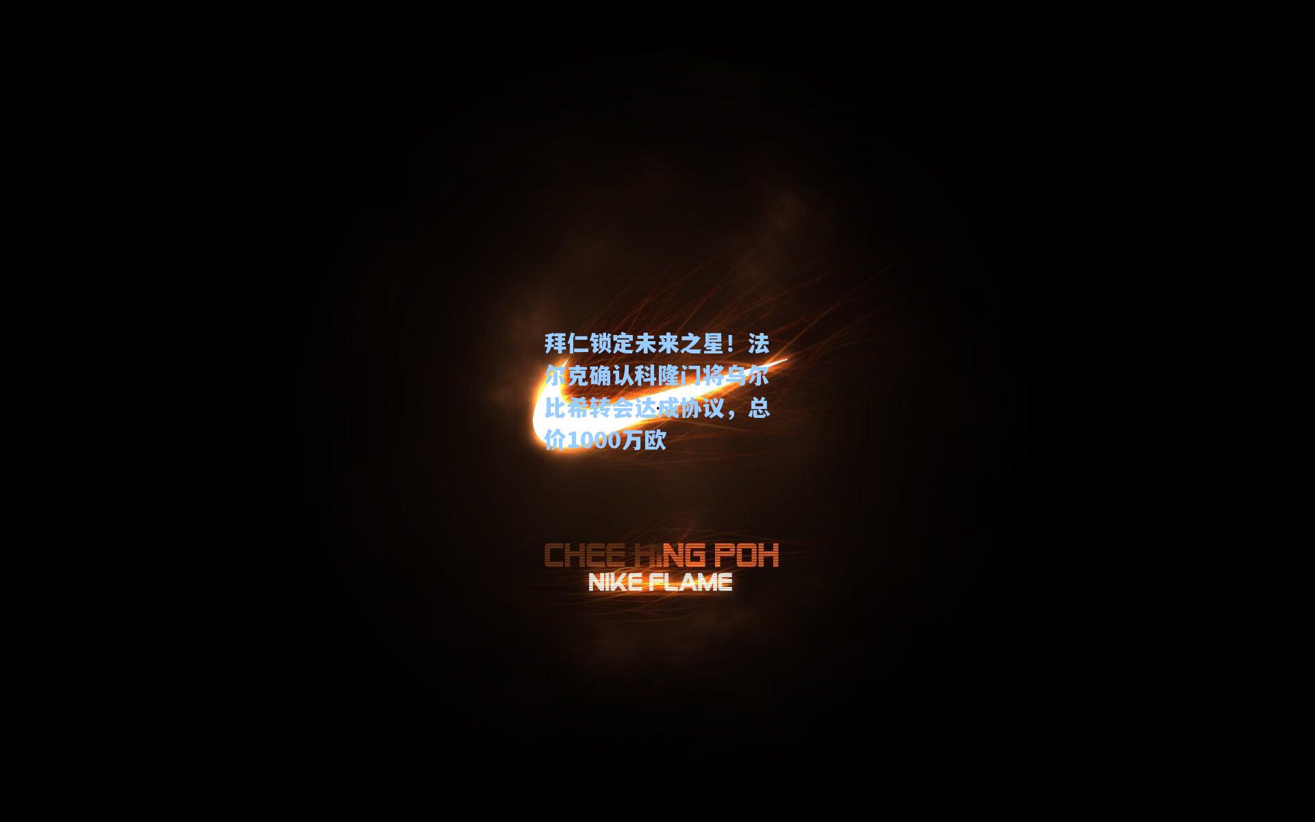 拜仁锁定未来之星！法尔克确认科隆门将乌尔比希转会达成协议，总价1000万欧