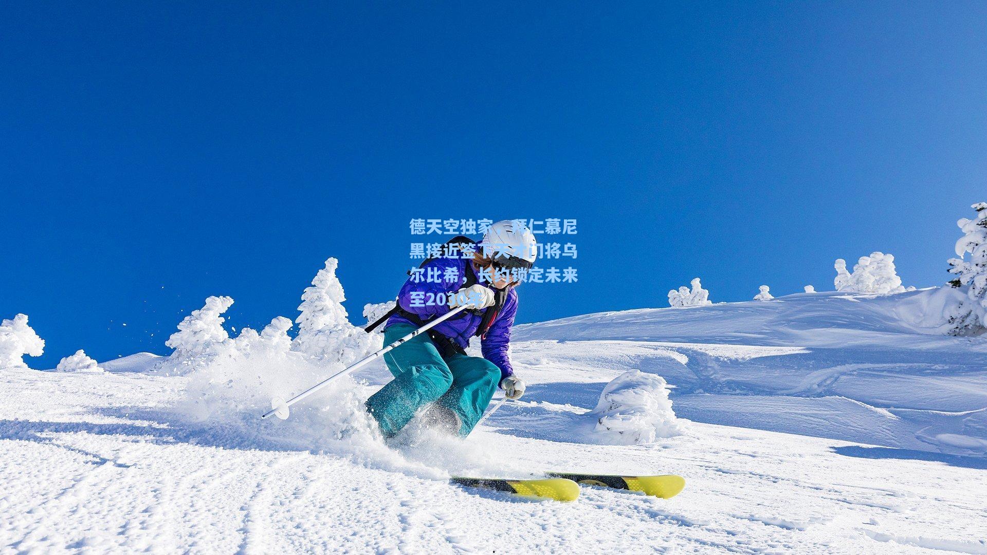 德天空独家，拜仁慕尼黑接近签下天才门将乌尔比希，长约锁定未来至2030年