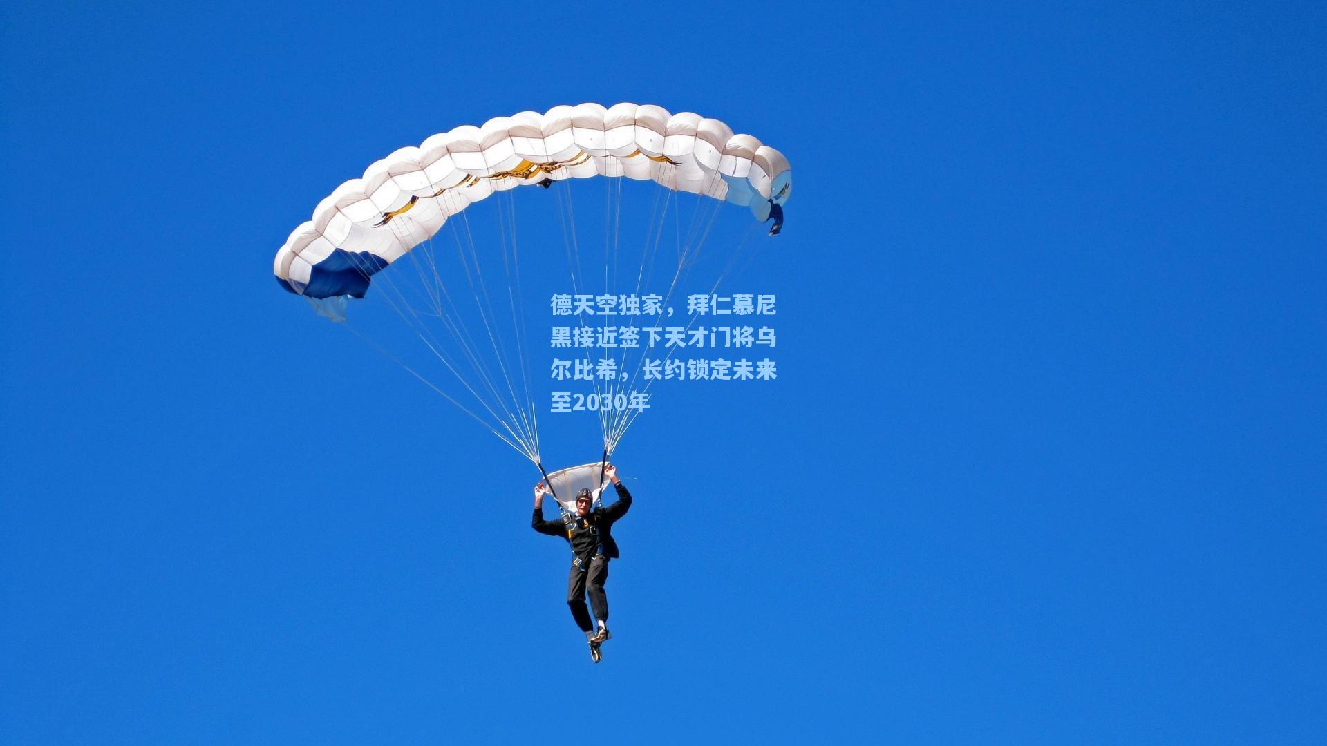 德天空独家，拜仁慕尼黑接近签下天才门将乌尔比希，长约锁定未来至2030年