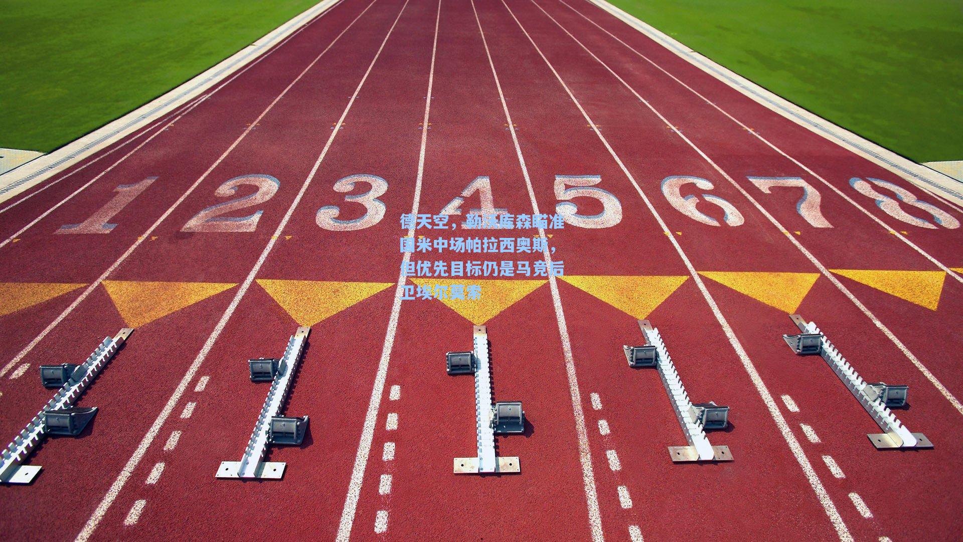 德天空，勒沃库森瞄准国米中场帕拉西奥斯，但优先目标仍是马竞后卫埃尔莫索