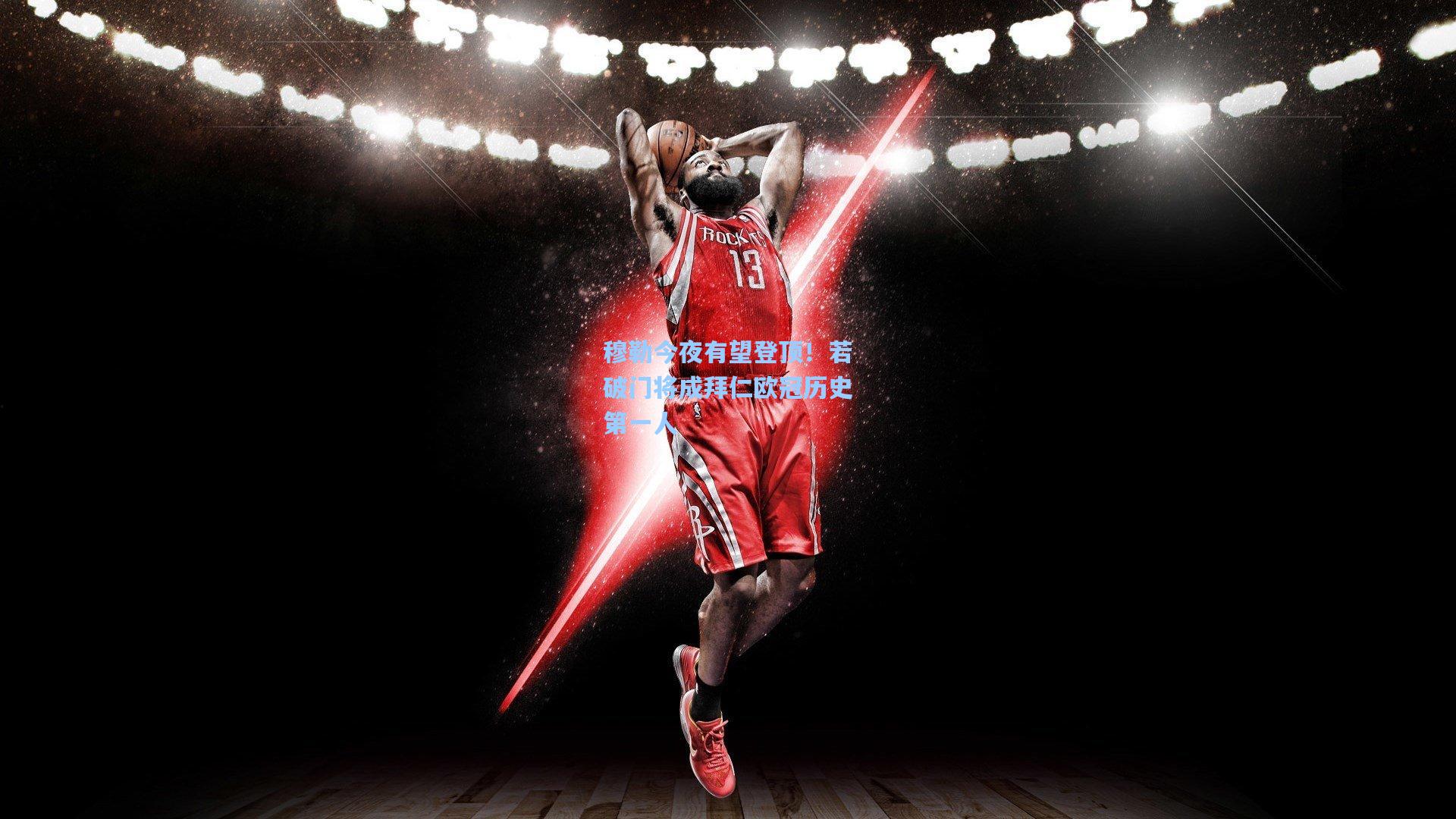 穆勒今夜有望登顶！若破门将成拜仁欧冠历史第一人