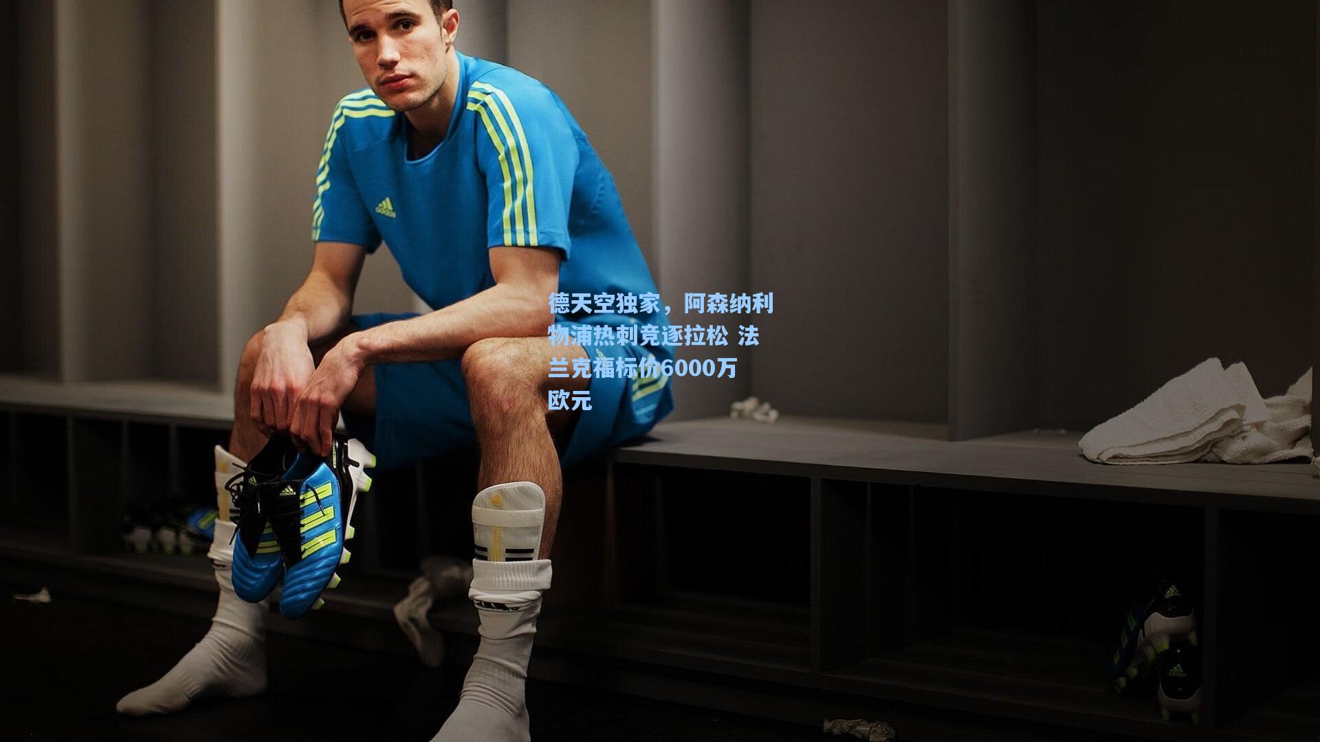 澳客体育-德天空独家，阿森纳利物浦热刺竞逐拉松 法兰克福标价6000万欧元
