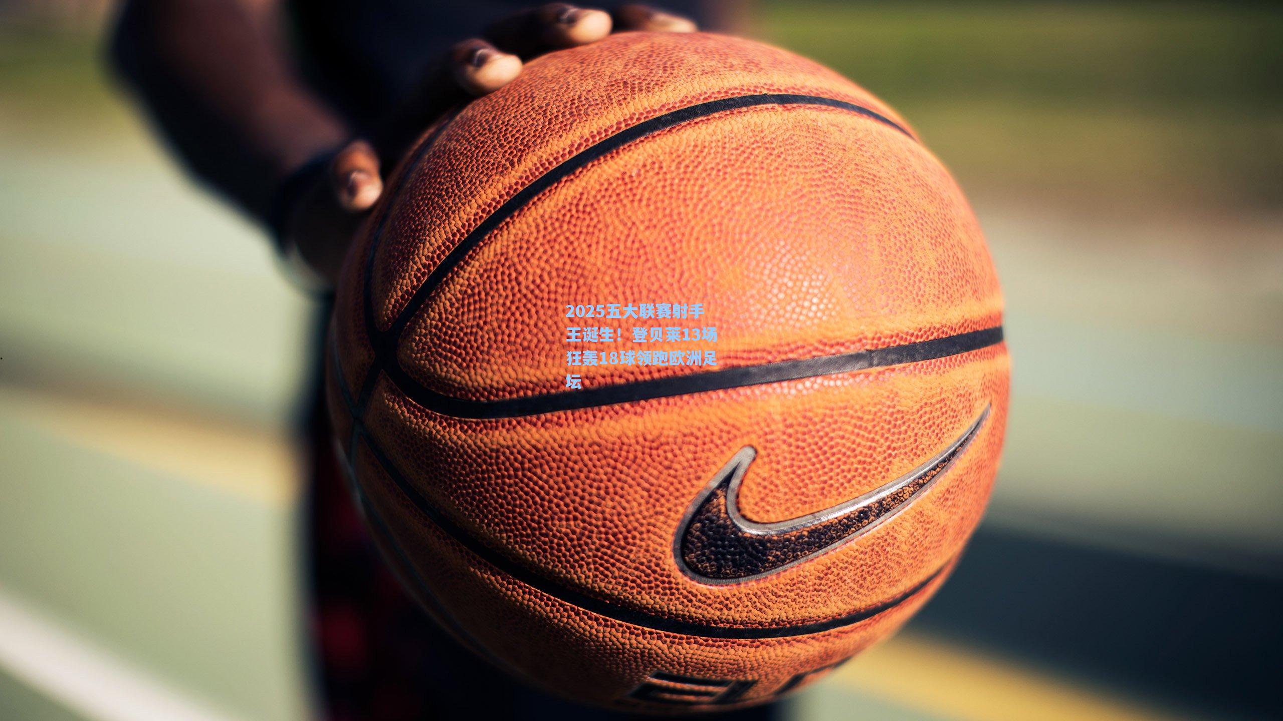 okooo：2025五大联赛射手王诞生！登贝莱13场狂轰18球领跑欧洲足坛