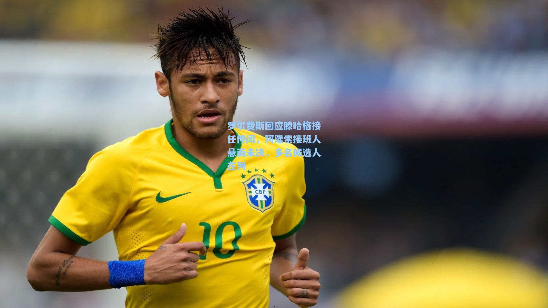 【澳客足彩】罗尔费斯回应滕哈格接任传闻，阿隆索接班人悬而未决，多名候选人在列