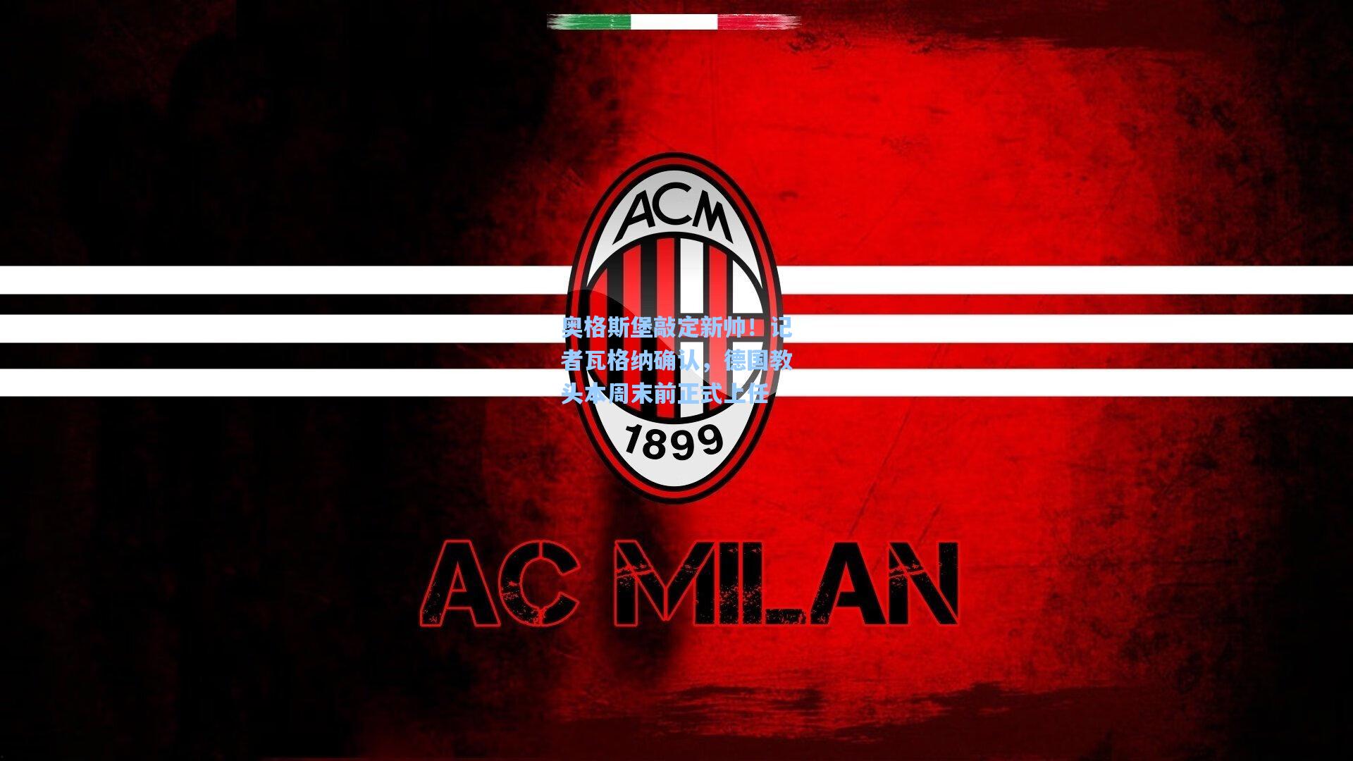 澳客官方网：奥格斯堡敲定新帅！记者瓦格纳确认，德国教头本周末前正式上任