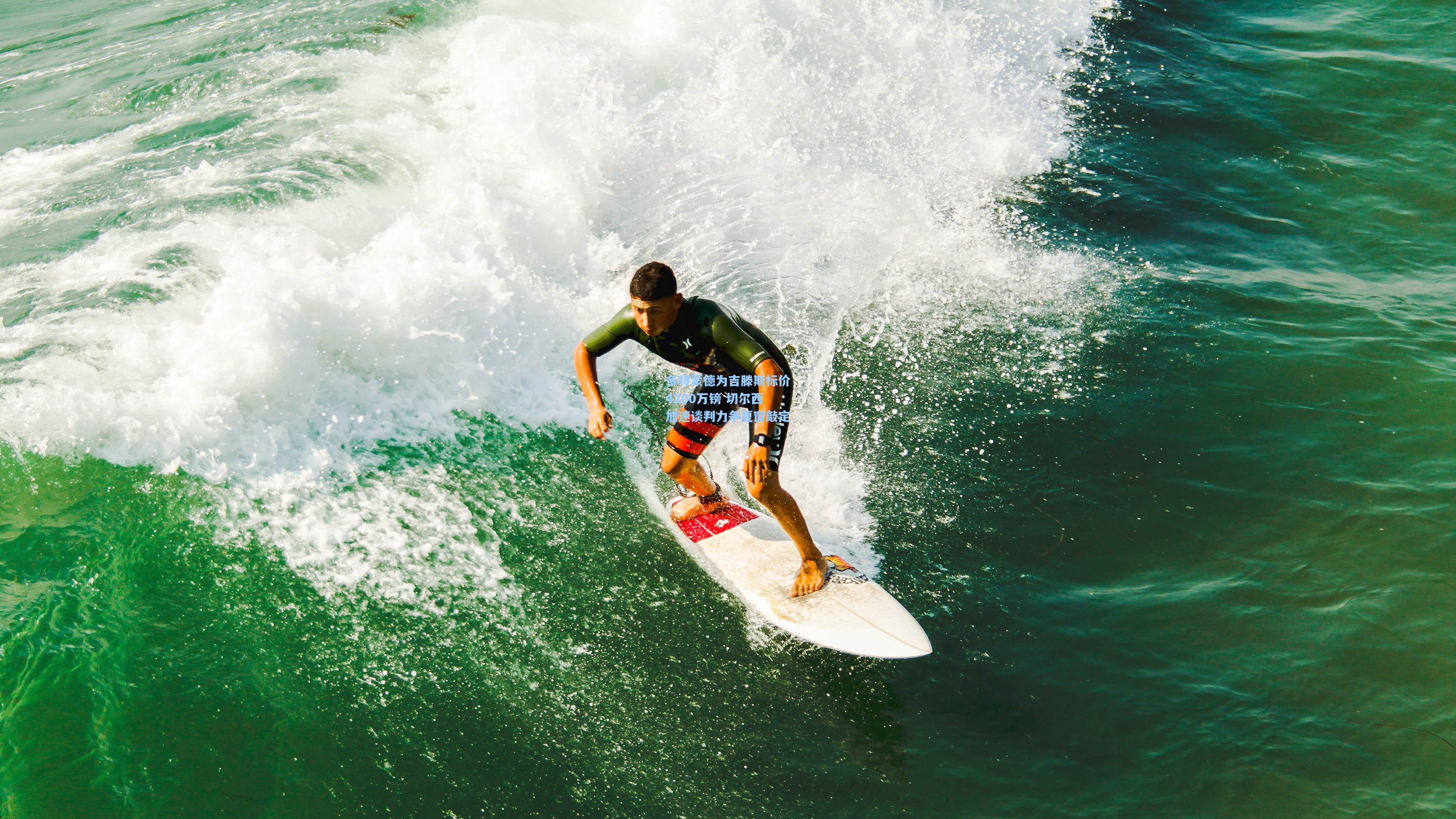 官方澳客网-多特蒙德为吉滕斯标价4200万镑 切尔西加速谈判力争夏窗敲定