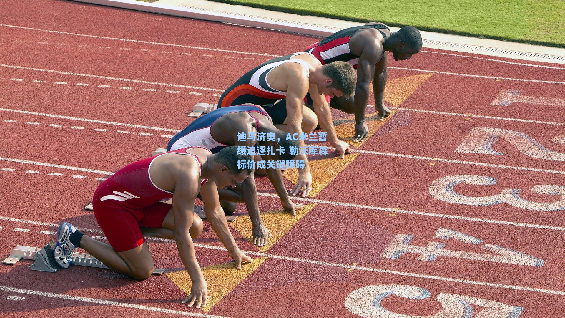 迪马济奥，AC米兰暂缓追逐扎卡 勒沃库森标价成关键障碍