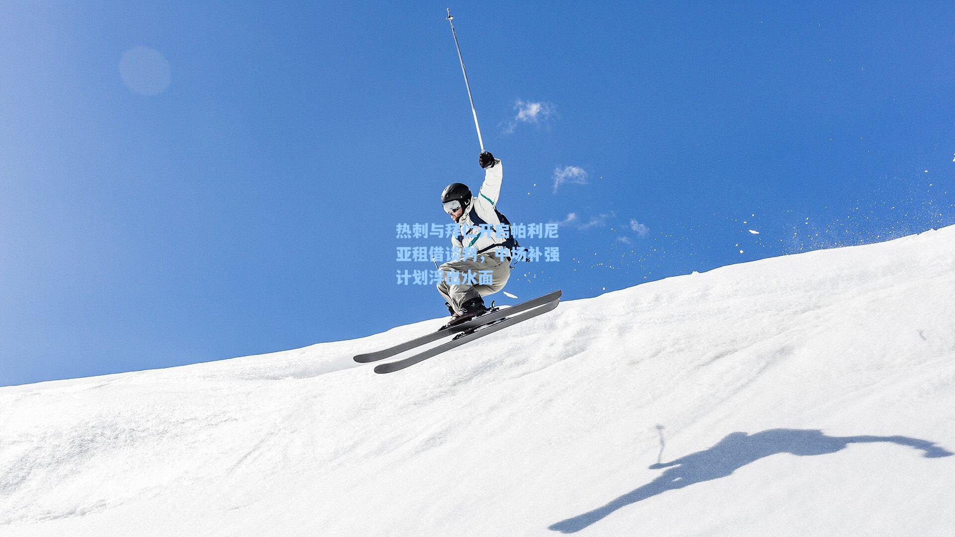 热刺与拜仁开启帕利尼亚租借谈判，中场补强计划浮出水面