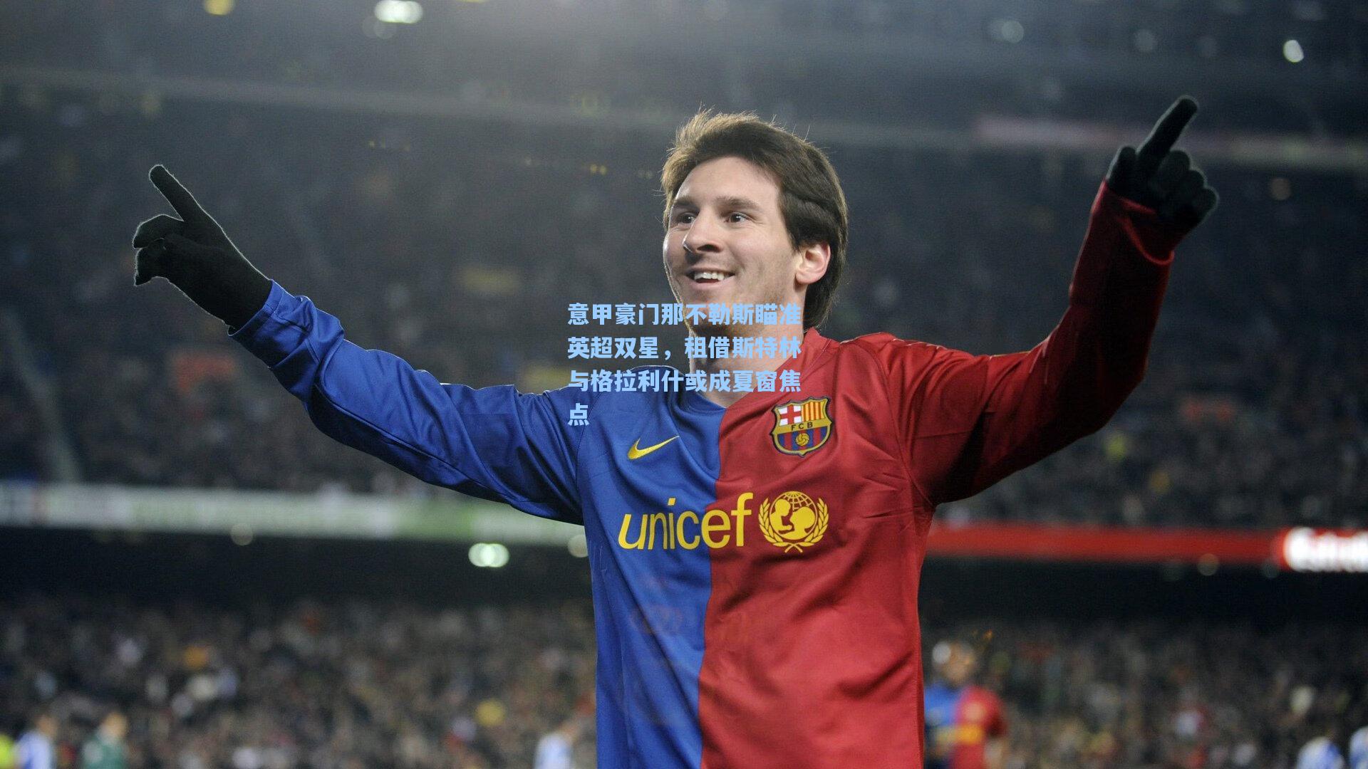 澳客数据-意甲豪门那不勒斯瞄准英超双星，租借斯特林与格拉利什或成夏窗焦点