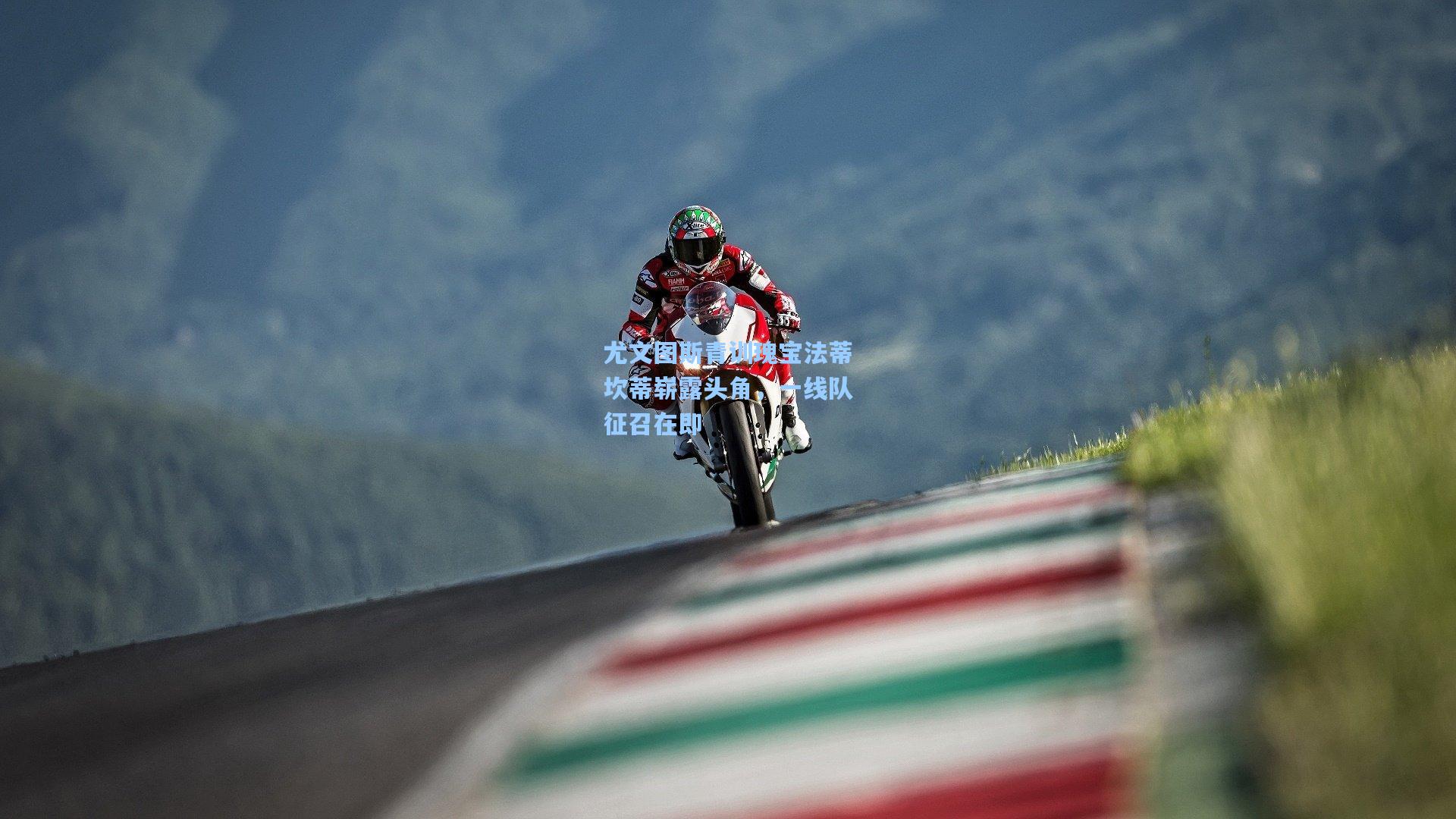 澳客数据_尤文图斯青训瑰宝法蒂坎蒂崭露头角，一线队征召在即