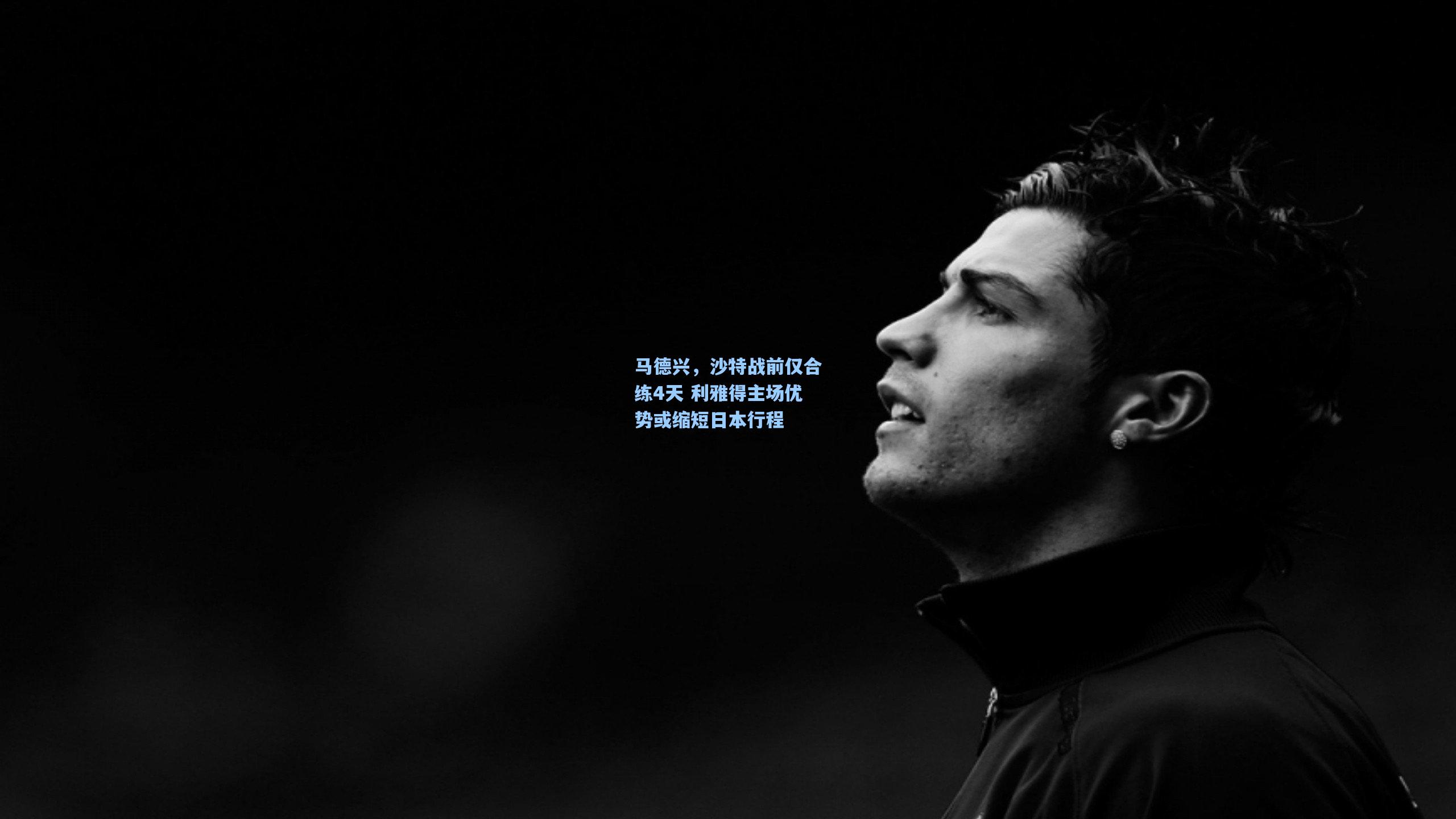 【澳客体育】马德兴，沙特战前仅合练4天 利雅得主场优势或缩短日本行程