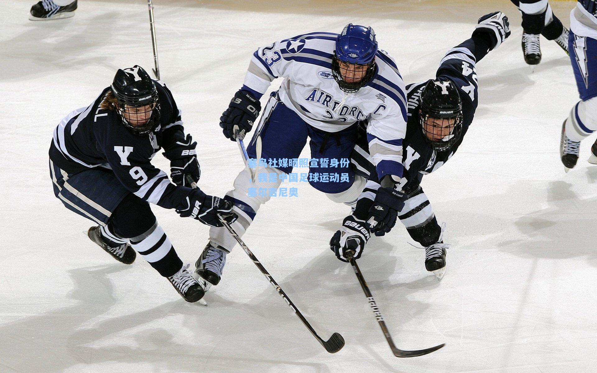 okooo-塞鸟社媒晒照宣誓身份，我是中国足球运动员塞尔吉尼奥