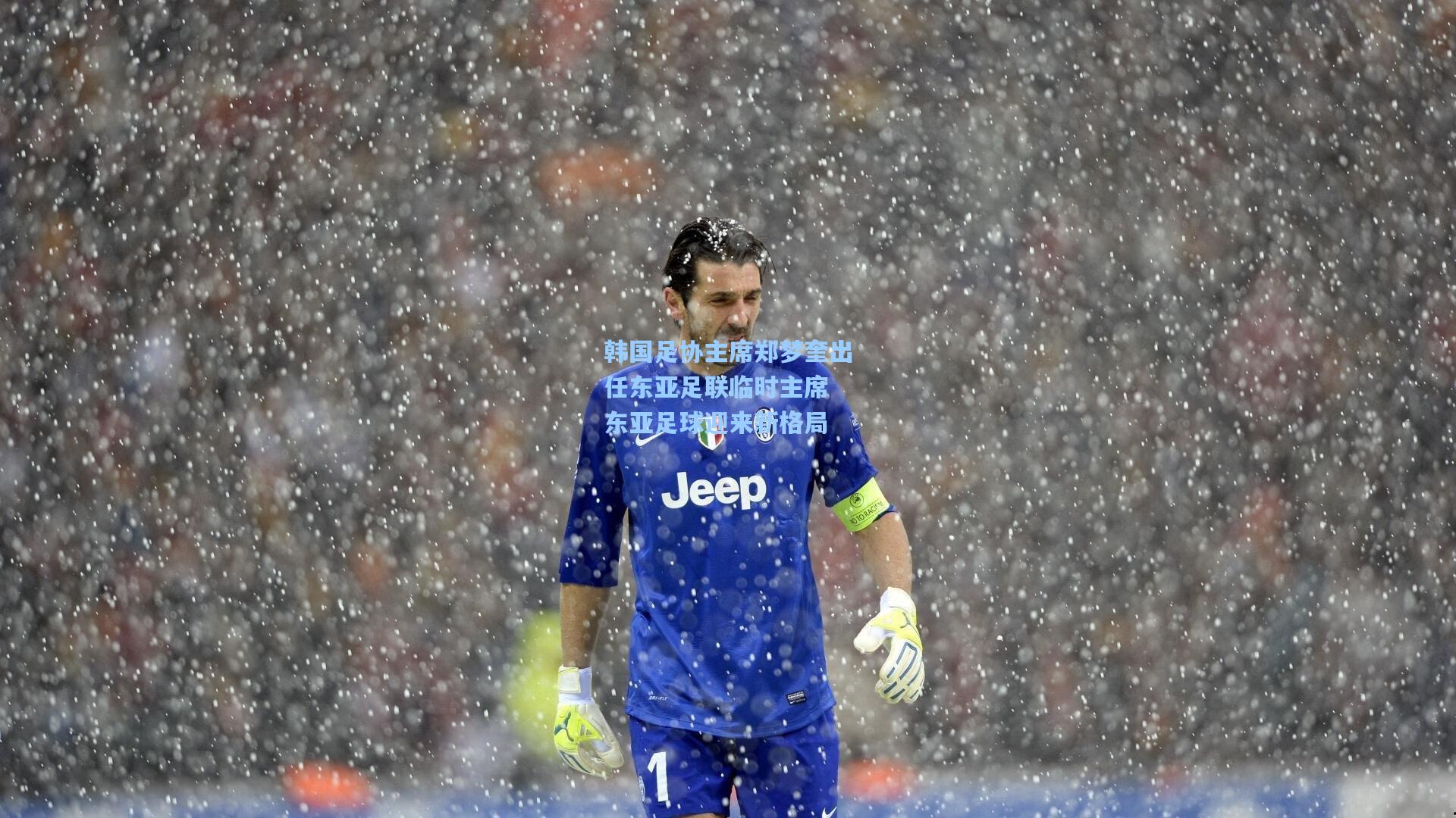 官方澳客网_韩国足协主席郑梦奎出任东亚足联临时主席 东亚足球迎来新格局