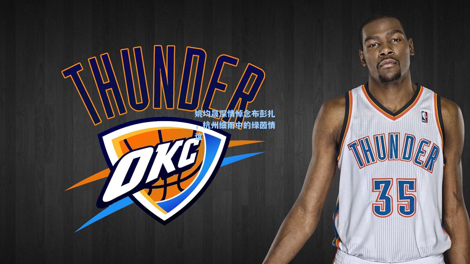 澳客数据-姚均晟深情悼念布彭扎，杭州细雨中的绿茵情谊