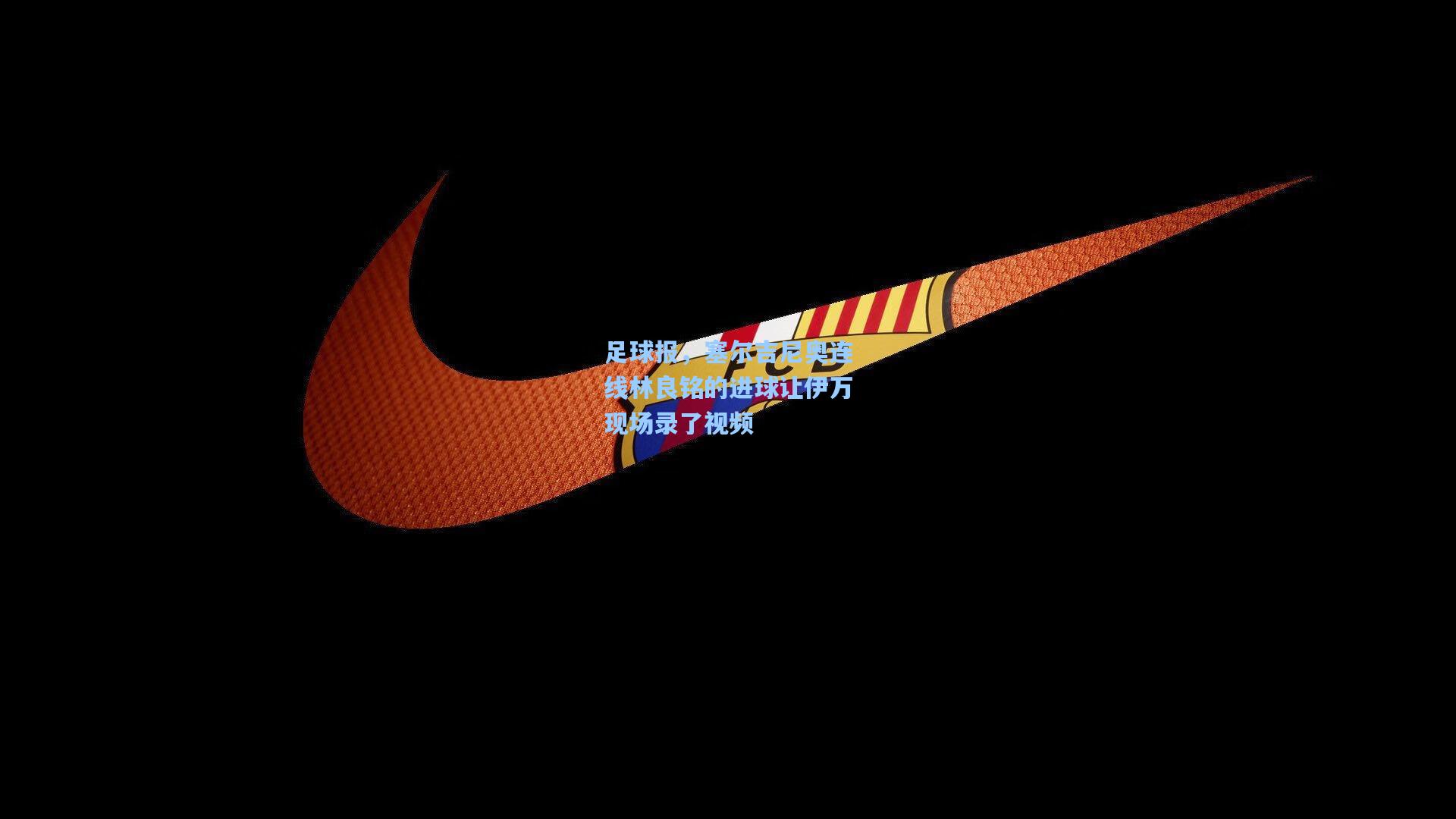 足球报，塞尔吉尼奥连线林良铭的进球让伊万现场录了视频