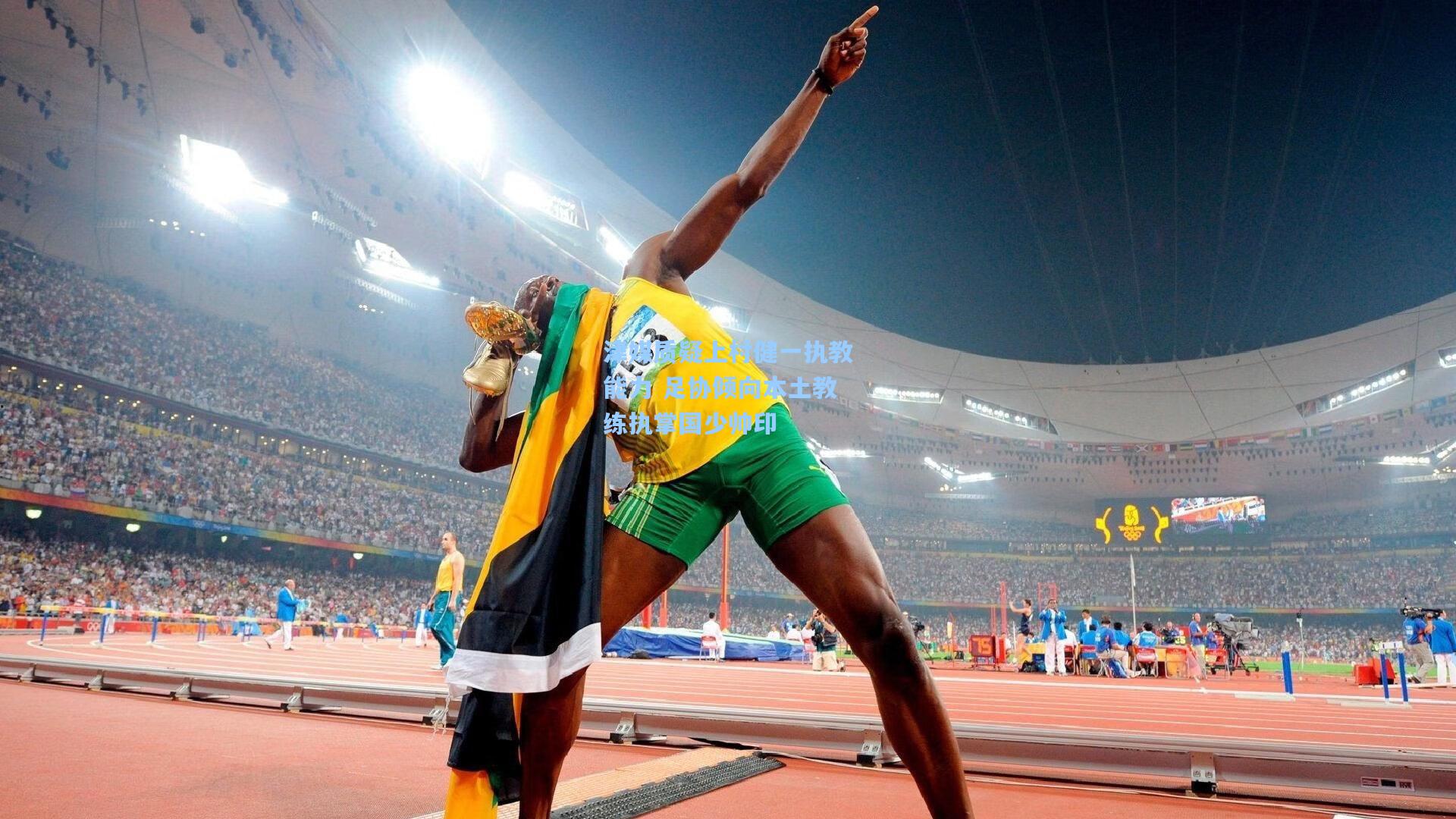 okooo|津媒质疑上村健一执教能力 足协倾向本土教练执掌国少帅印