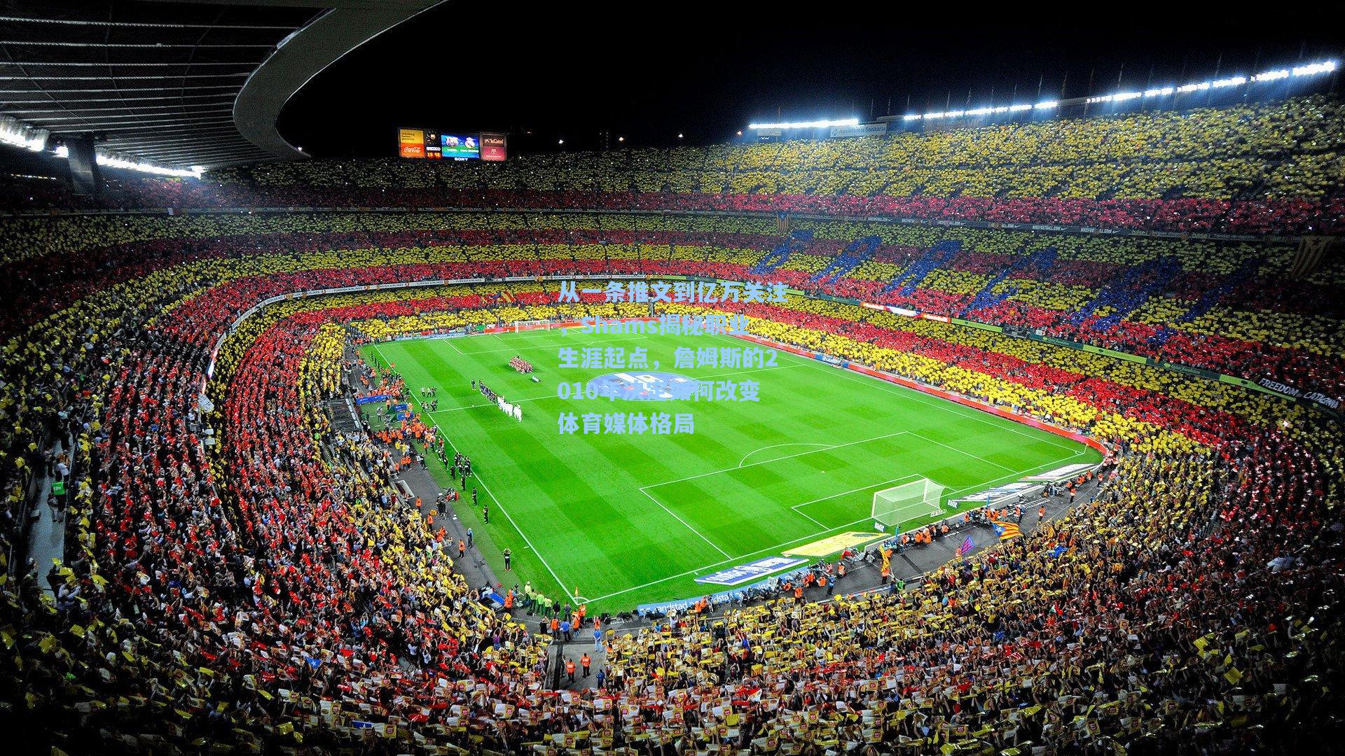 澳客足彩|从一条推文到亿万关注，Shams揭秘职业生涯起点，詹姆斯的2010年决定如何改变体育媒体格局