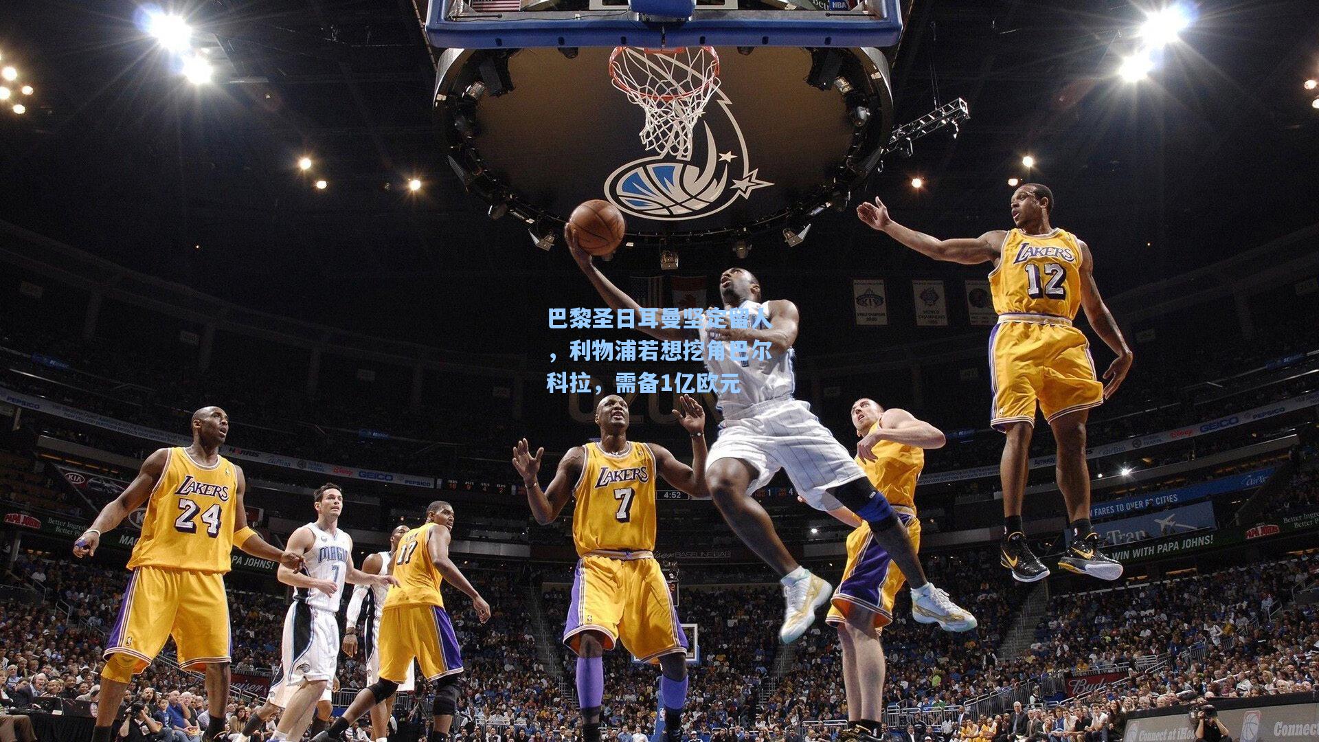 【官方澳客网】巴黎圣日耳曼坚定留人，利物浦若想挖角巴尔科拉，需备1亿欧元