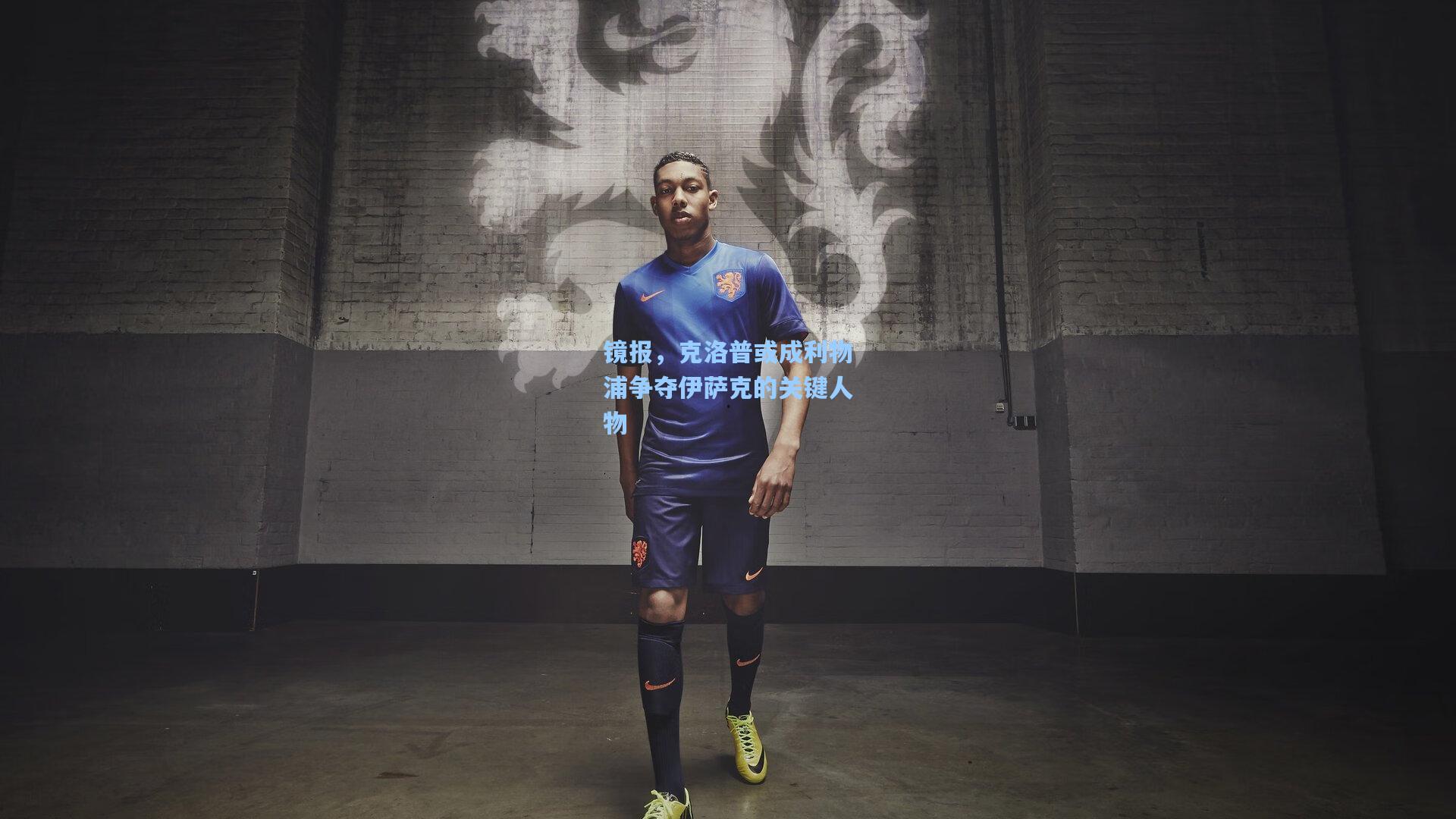 澳客体育：镜报，克洛普或成利物浦争夺伊萨克的关键人物