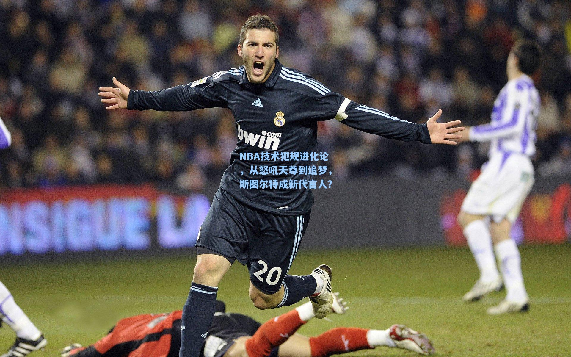 澳客足彩_NBA技术犯规进化论，从怒吼天尊到追梦，斯图尔特成新代言人？