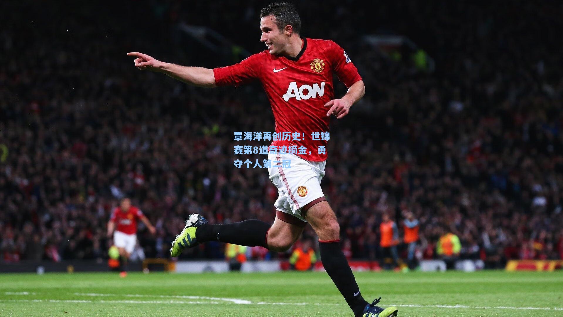 澳客足彩|覃海洋再创历史！世锦赛第8道奇迹摘金，勇夺个人第二冠